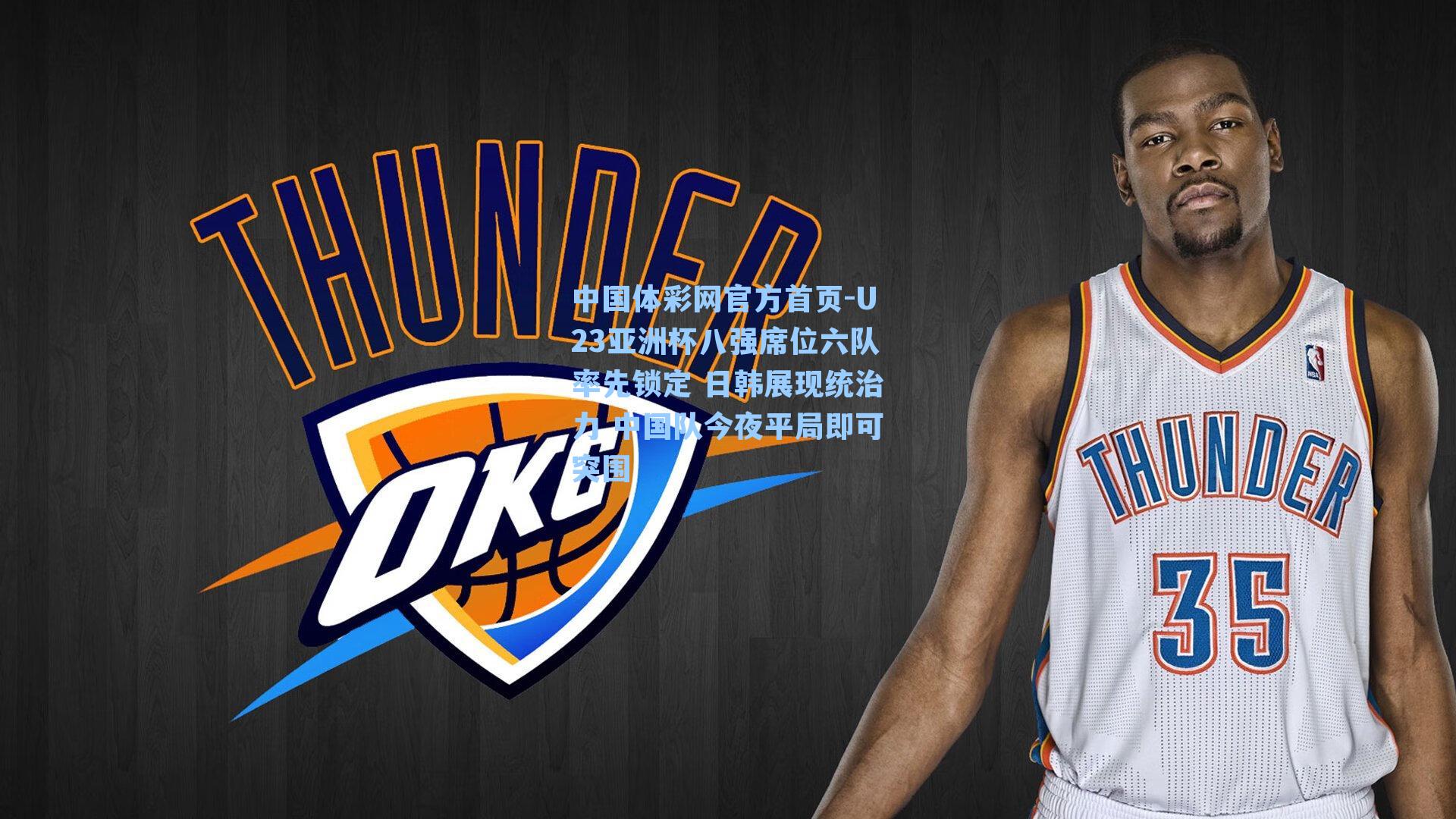 中国体彩网官方首页-U23亚洲杯八强席位六队率先锁定 日韩展现统治力 中国队今夜平局即可突围