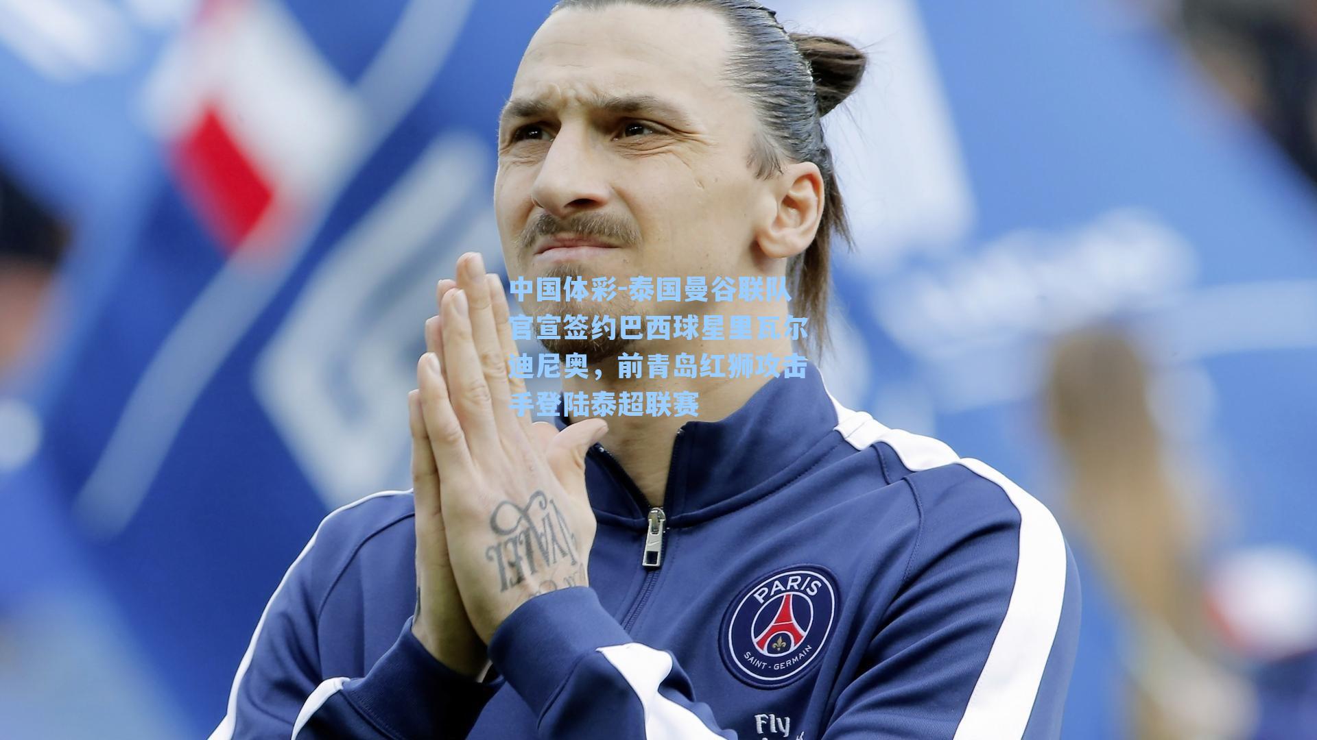 中国体彩-泰国曼谷联队官宣签约巴西球星里瓦尔迪尼奥，前青岛红狮攻击手登陆泰超联赛