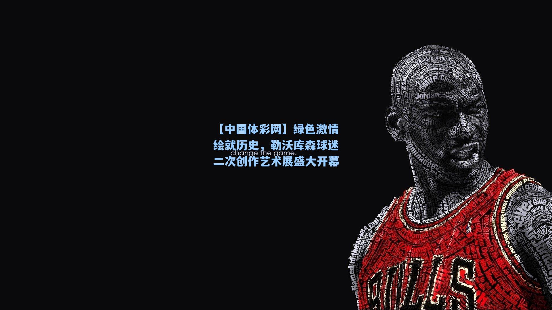 【中国体彩网】绿色激情绘就历史，勒沃库森球迷二次创作艺术展盛大开幕