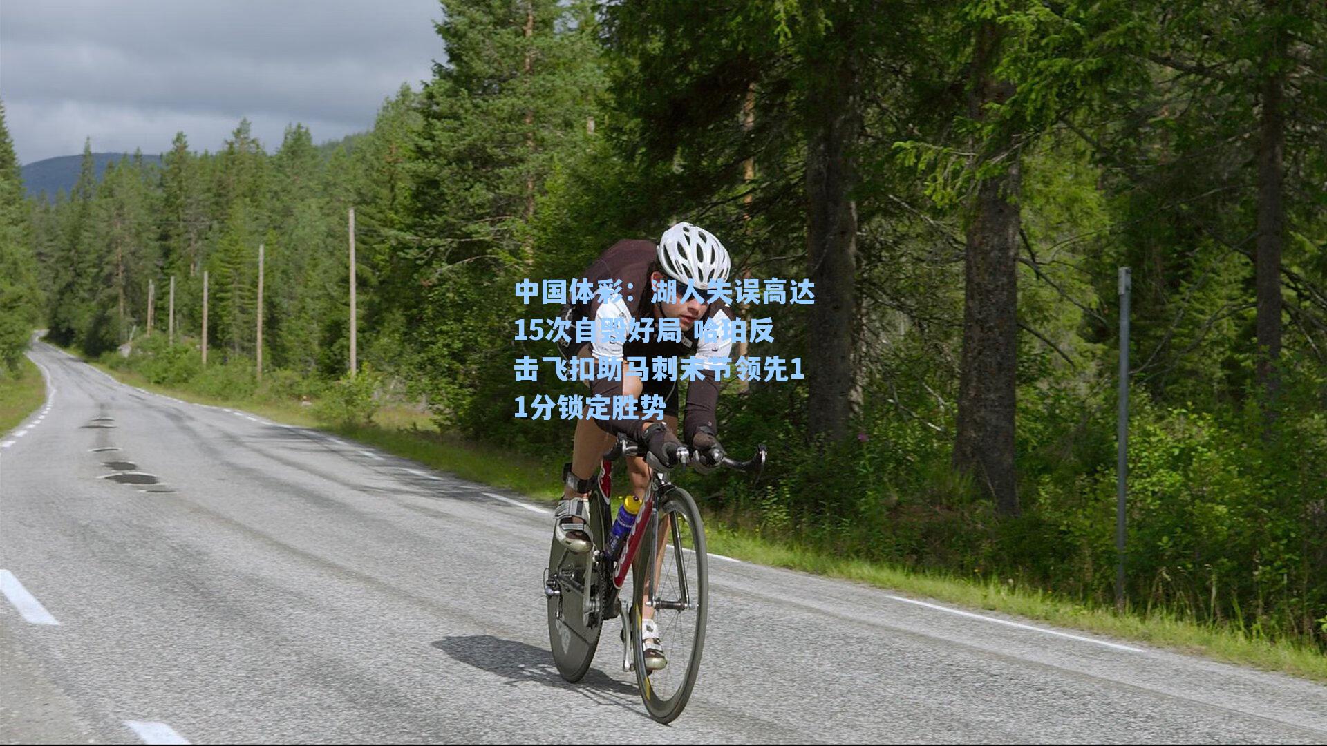 湖人失误高达15次自毁好局 哈珀反击飞扣助马刺末节领先11分锁定胜势