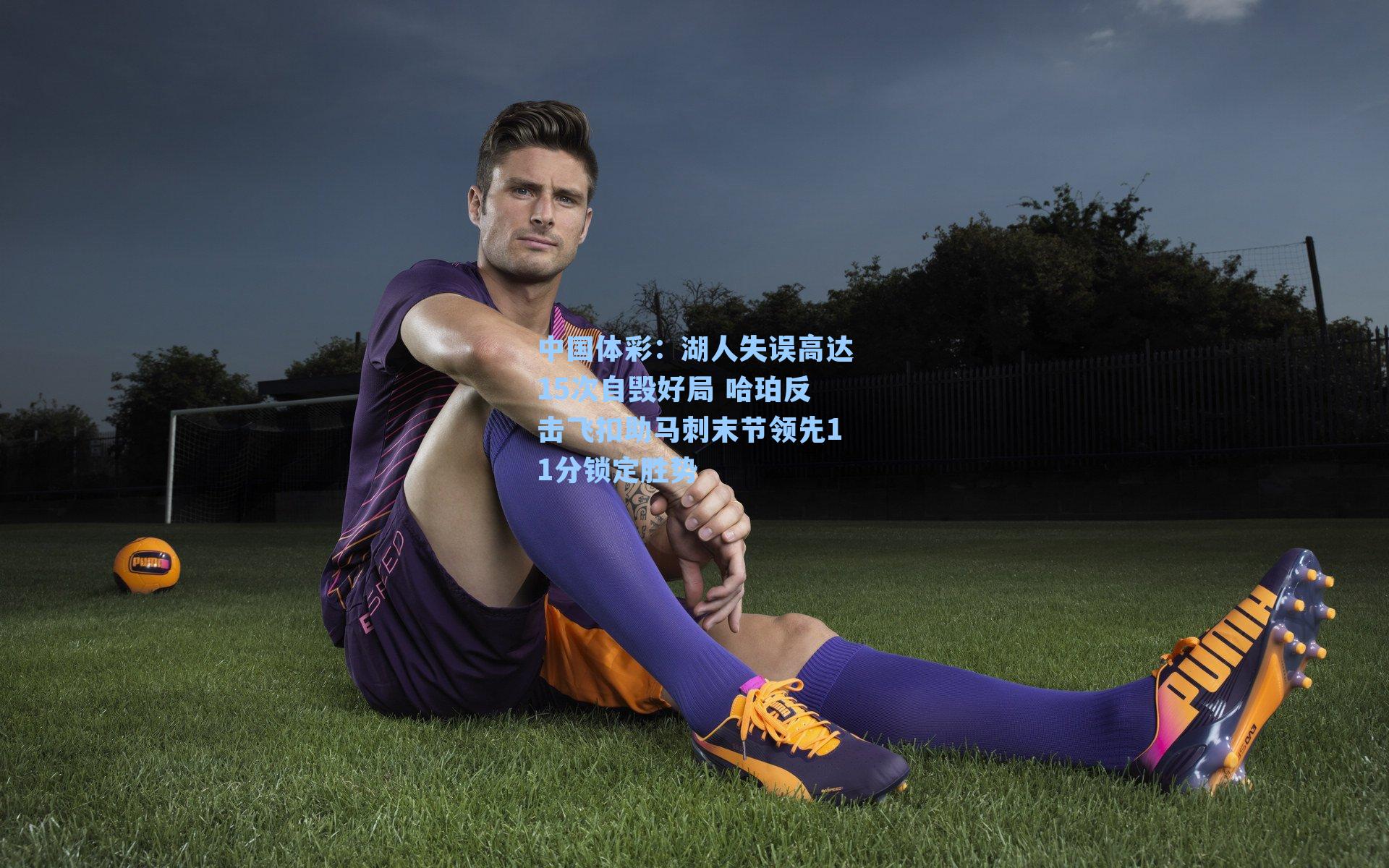 湖人失误高达15次自毁好局 哈珀反击飞扣助马刺末节领先11分锁定胜势