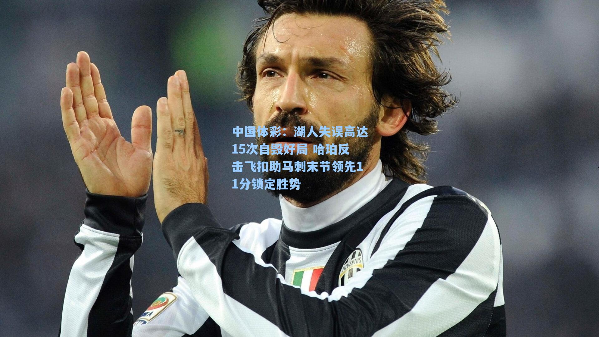 湖人失误高达15次自毁好局 哈珀反击飞扣助马刺末节领先11分锁定胜势