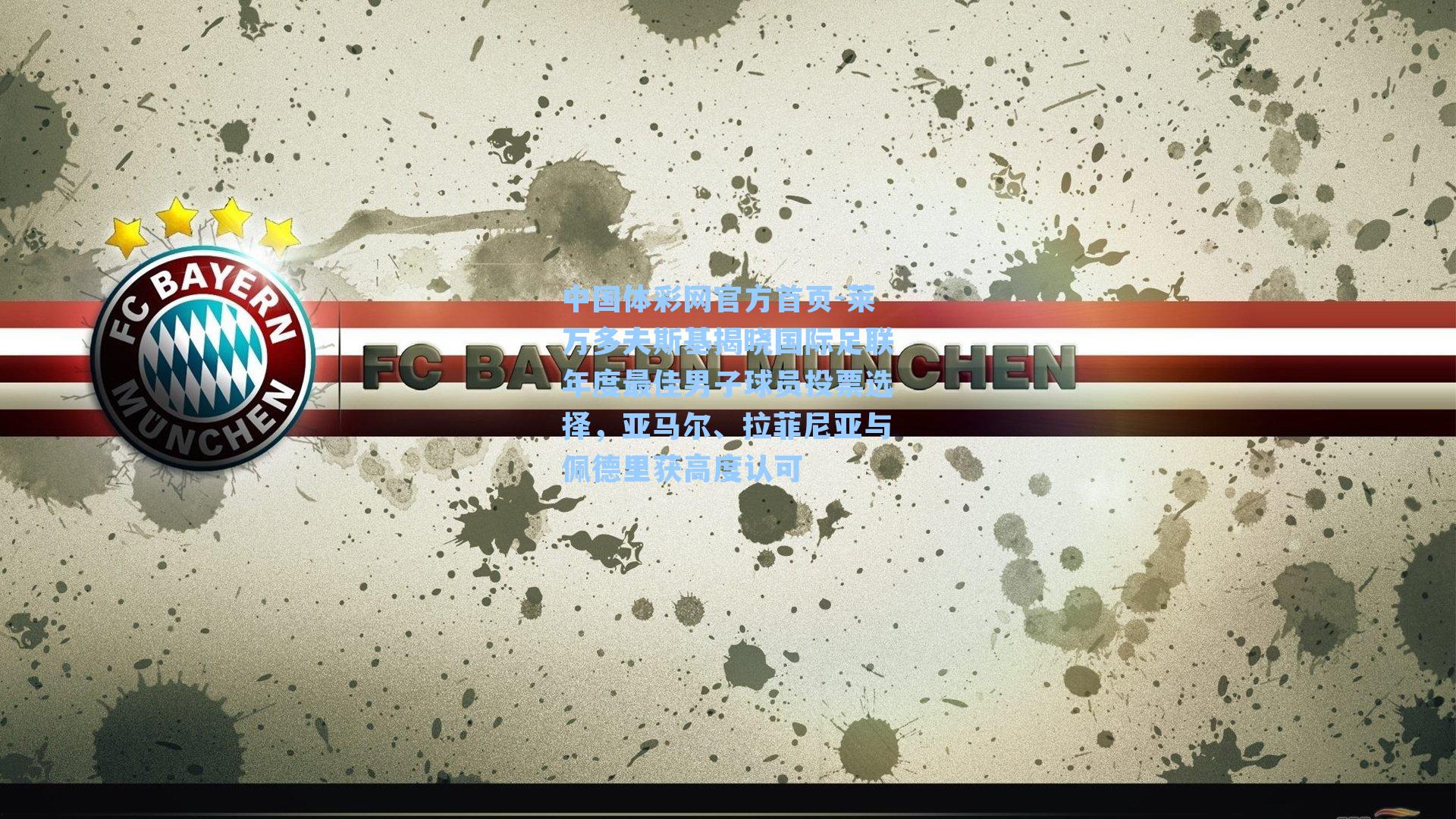 莱万多夫斯基揭晓国际足联年度最佳男子球员投票选择，亚马尔、拉菲尼亚与佩德里获高度认可