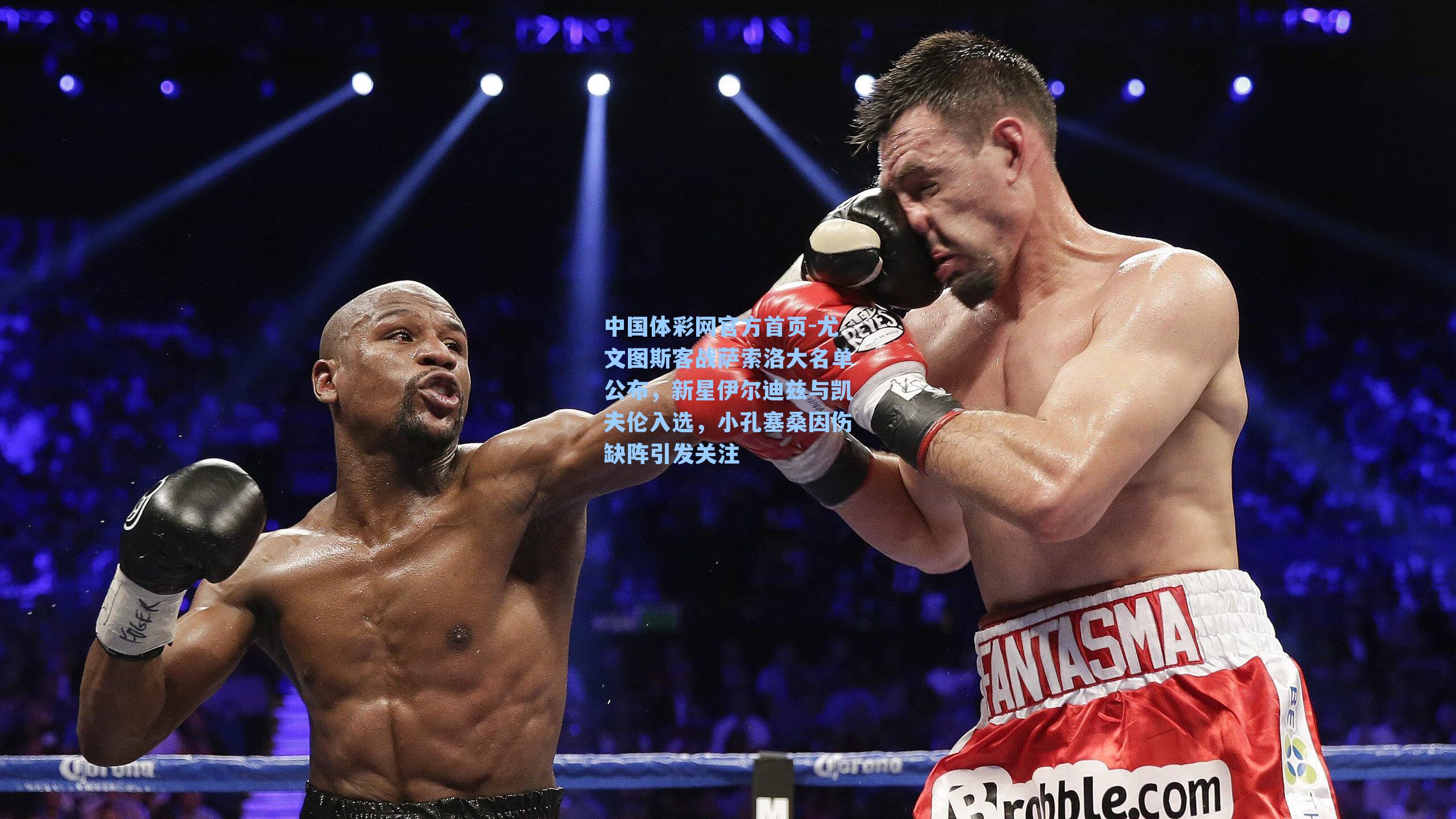 尤文图斯客战萨索洛大名单公布，新星伊尔迪兹与凯夫伦入选，小孔塞桑因伤缺阵引发关注