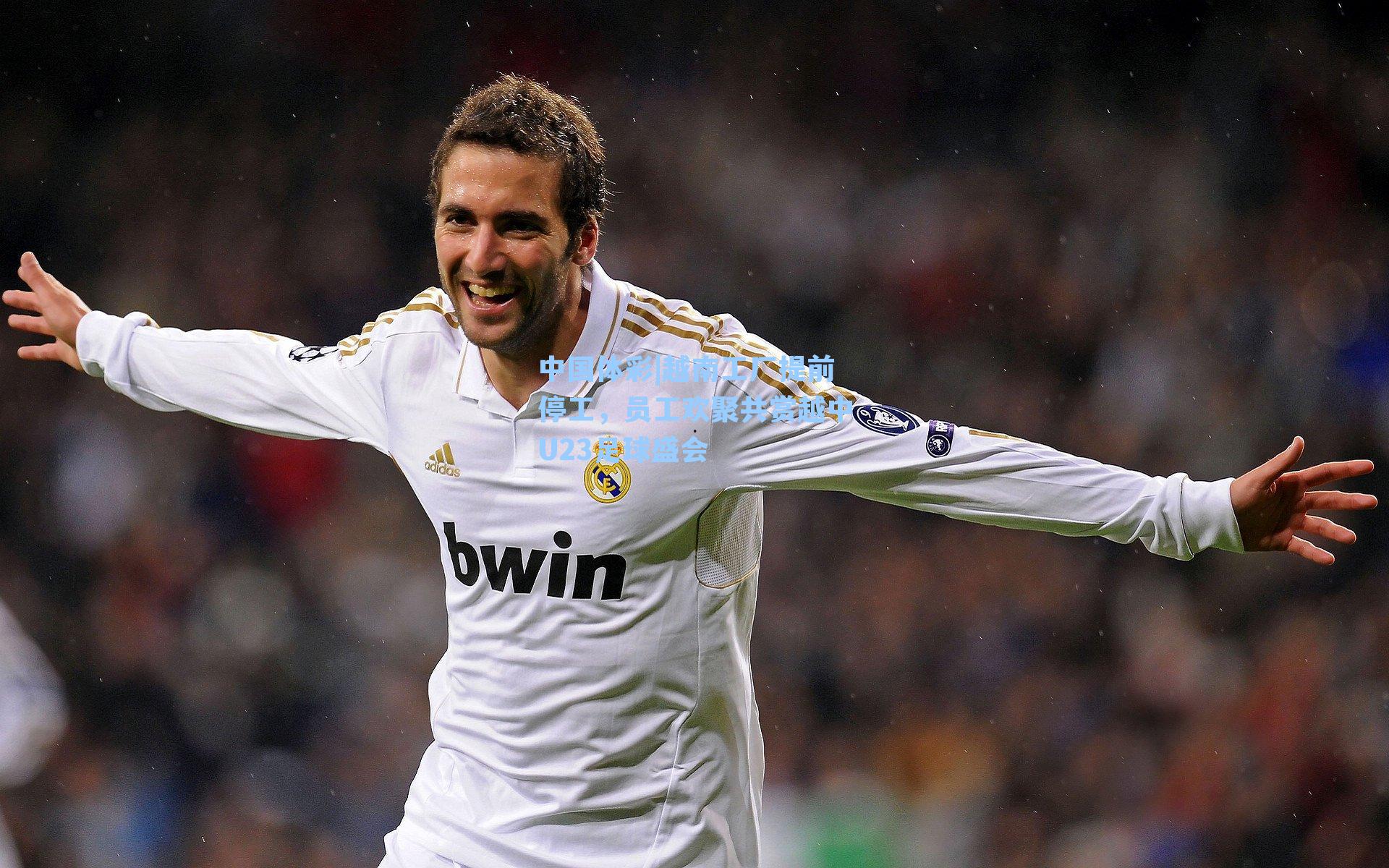 越南工厂提前停工，员工欢聚共赏越中U23足球盛会