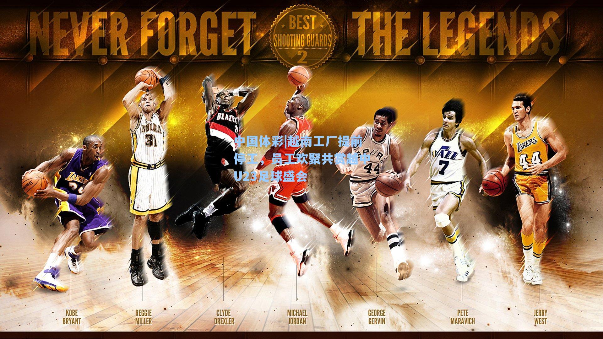 越南工厂提前停工，员工欢聚共赏越中U23足球盛会