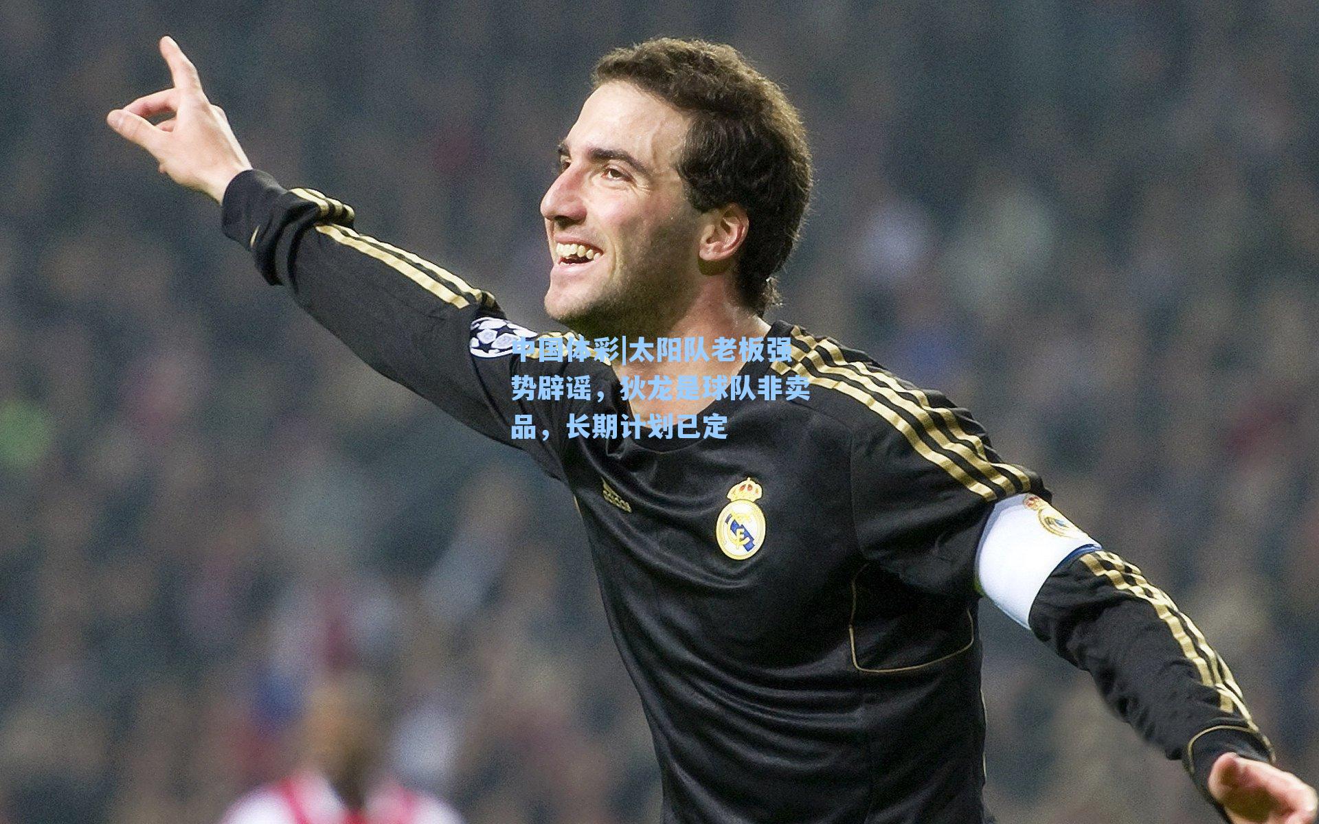 太阳队老板强势辟谣，狄龙是球队非卖品，长期计划已定