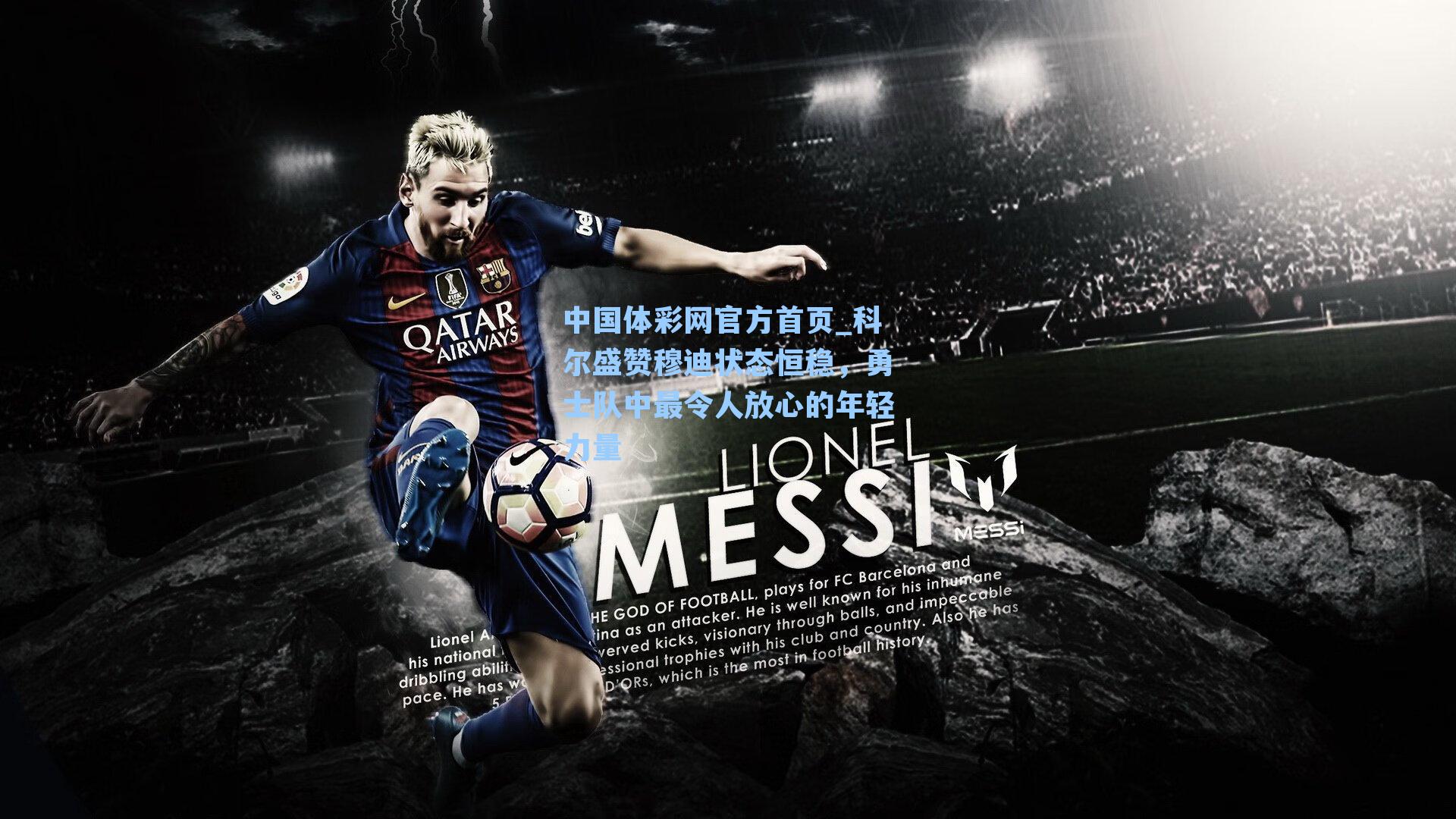 科尔盛赞穆迪状态恒稳，勇士队中最令人放心的年轻力量