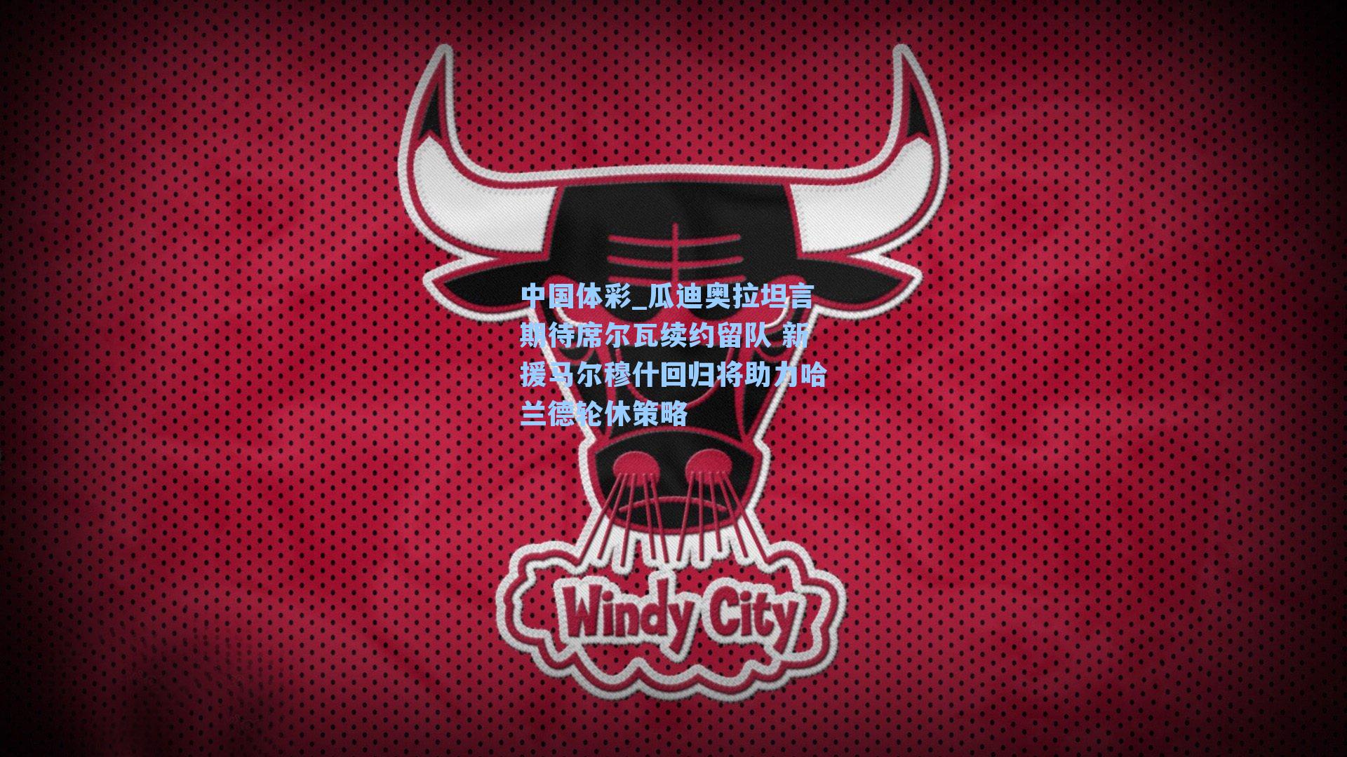 中国体彩_瓜迪奥拉坦言期待席尔瓦续约留队 新援马尔穆什回归将助力哈兰德轮休策略