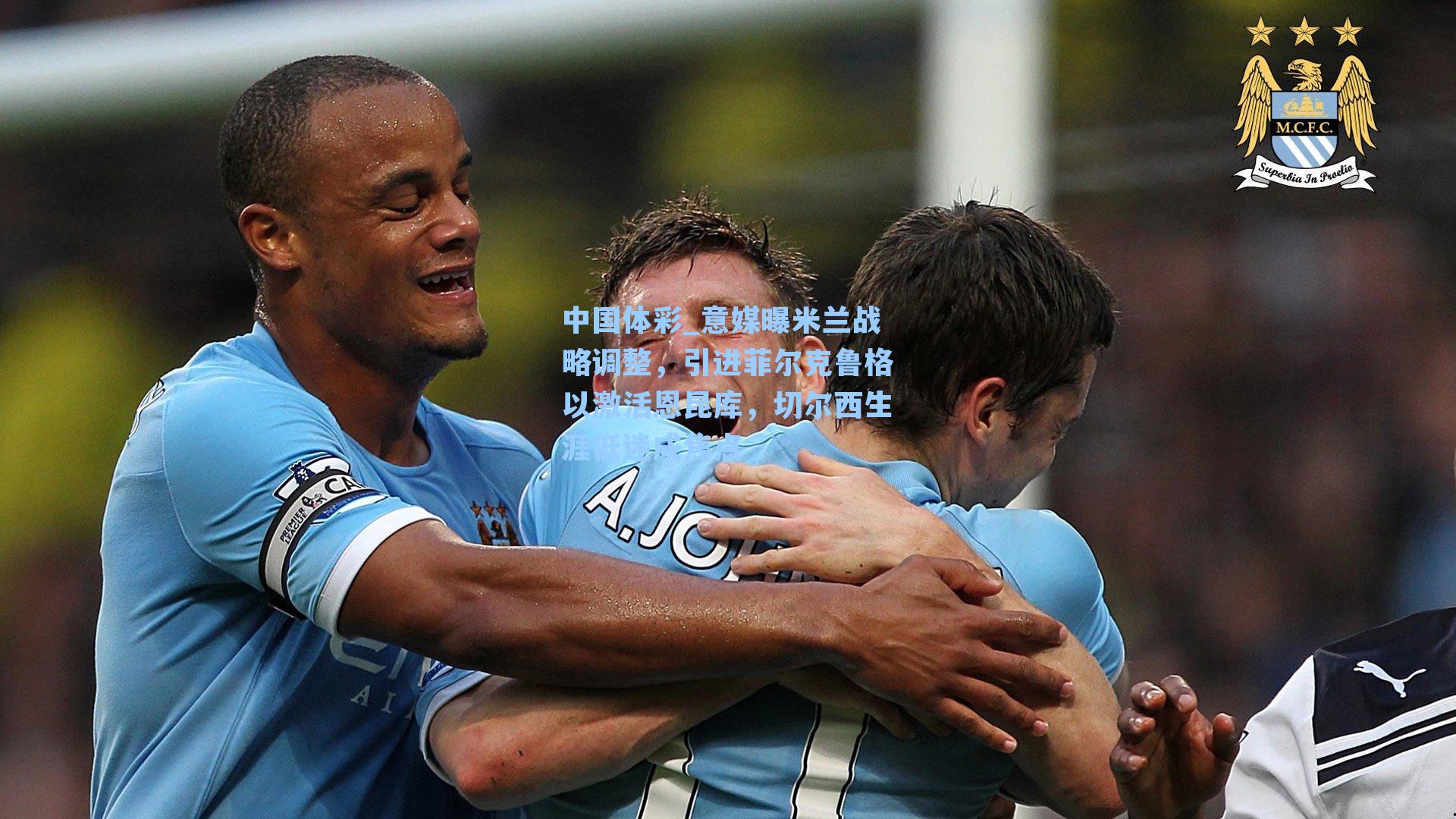 意媒曝米兰战略调整，引进菲尔克鲁格以激活恩昆库，切尔西生涯低迷成焦点