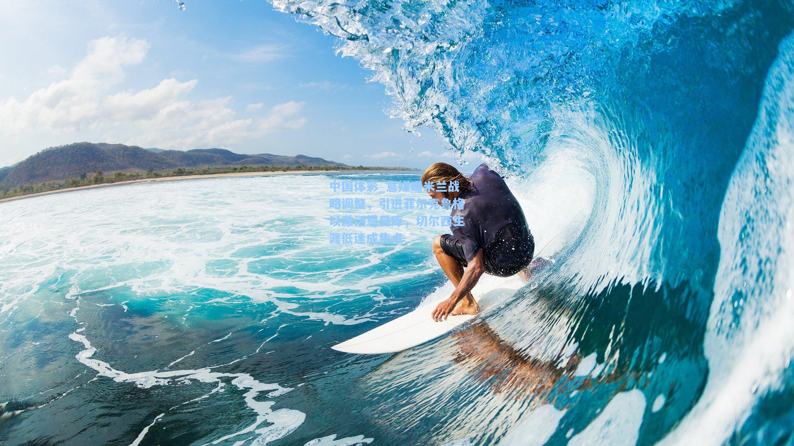 意媒曝米兰战略调整，引进菲尔克鲁格以激活恩昆库，切尔西生涯低迷成焦点