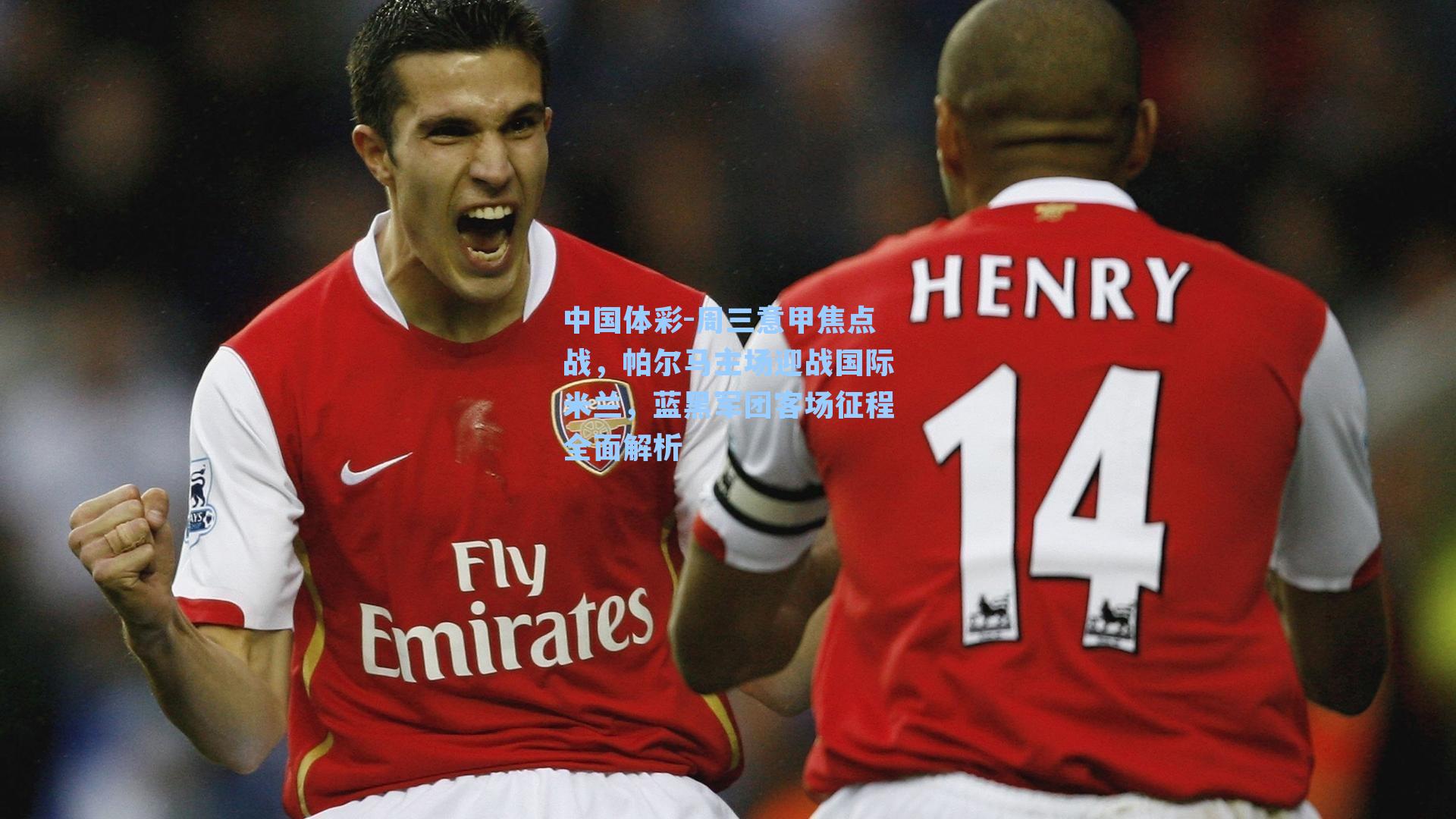 中国体彩-周三意甲焦点战，帕尔马主场迎战国际米兰，蓝黑军团客场征程全面解析