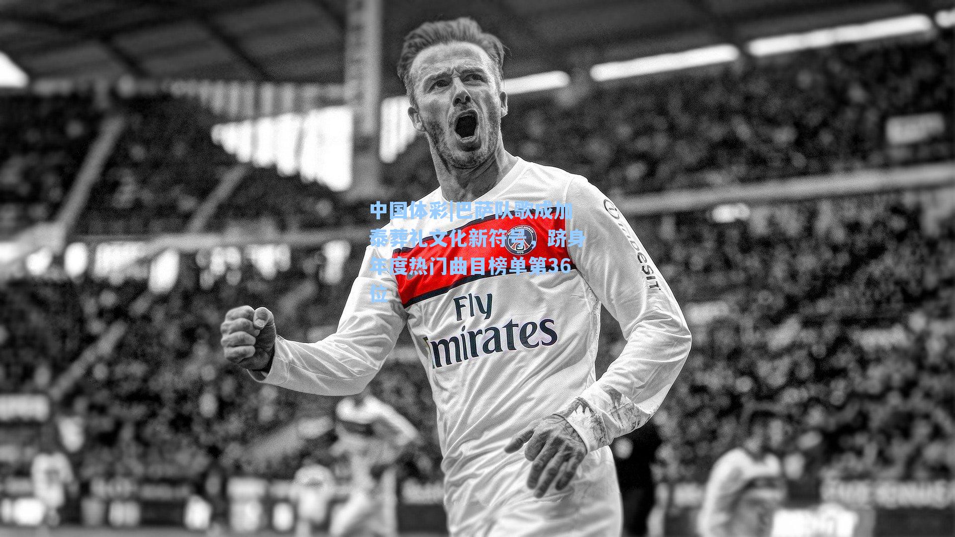 巴萨队歌成加泰葬礼文化新符号，跻身年度热门曲目榜单第36位