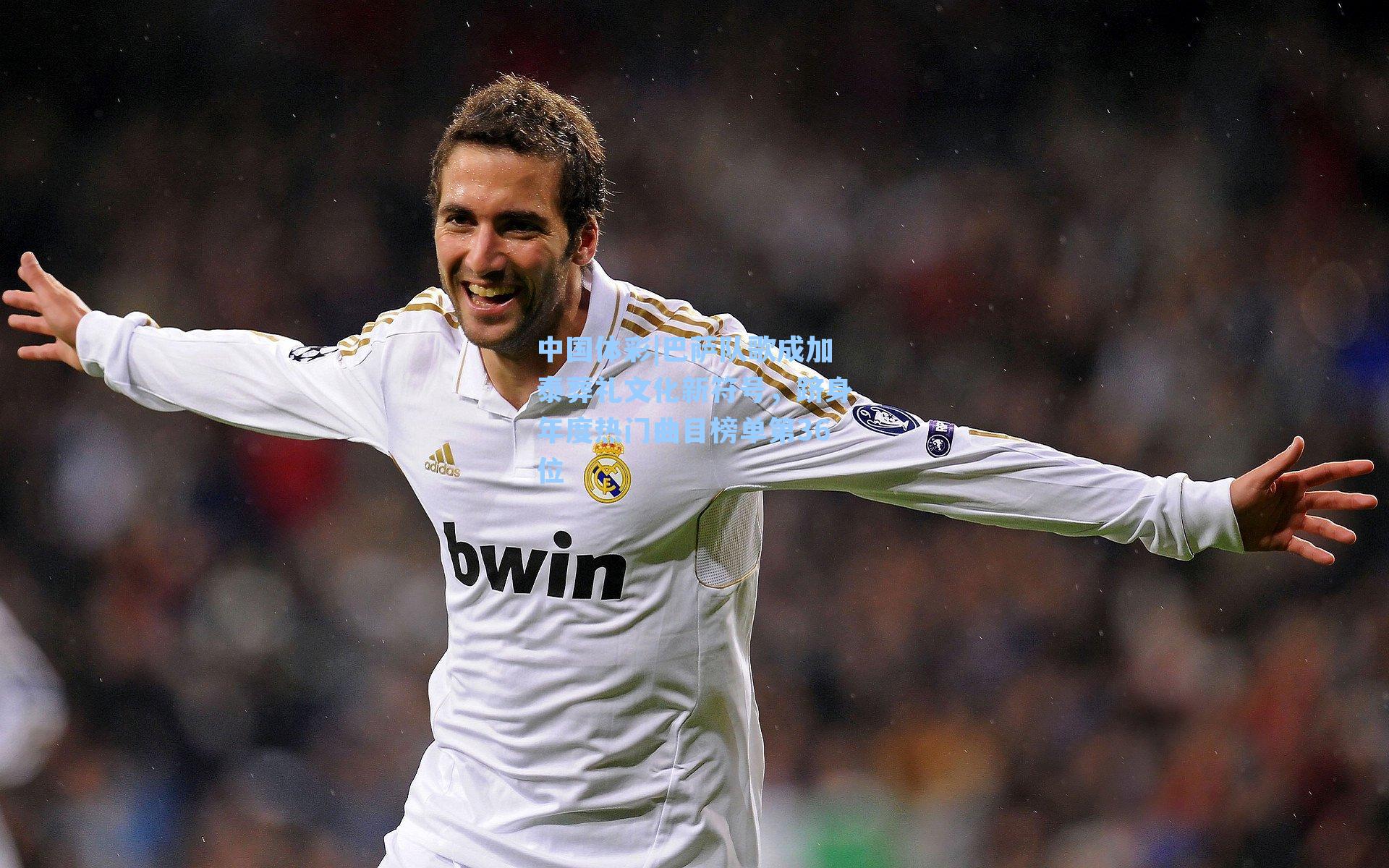 巴萨队歌成加泰葬礼文化新符号，跻身年度热门曲目榜单第36位