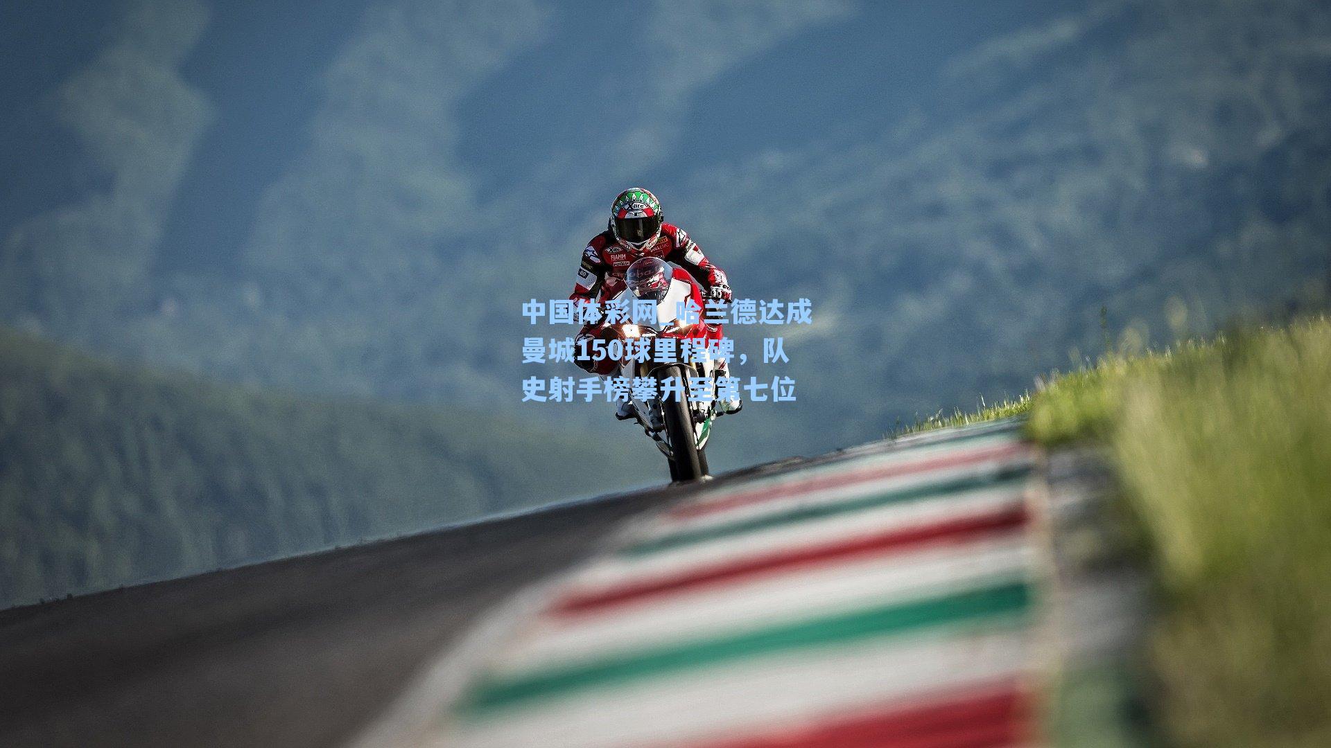 中国体彩网_哈兰德达成曼城150球里程碑，队史射手榜攀升至第七位