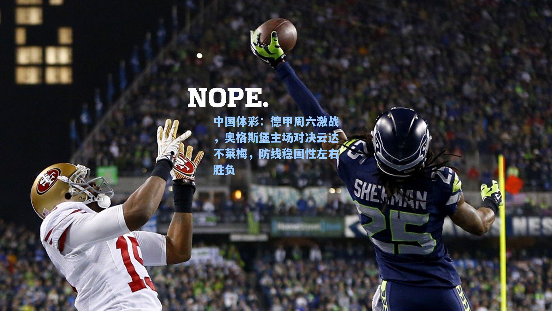 德甲周六激战，奥格斯堡主场对决云达不莱梅，防线稳固性左右胜负