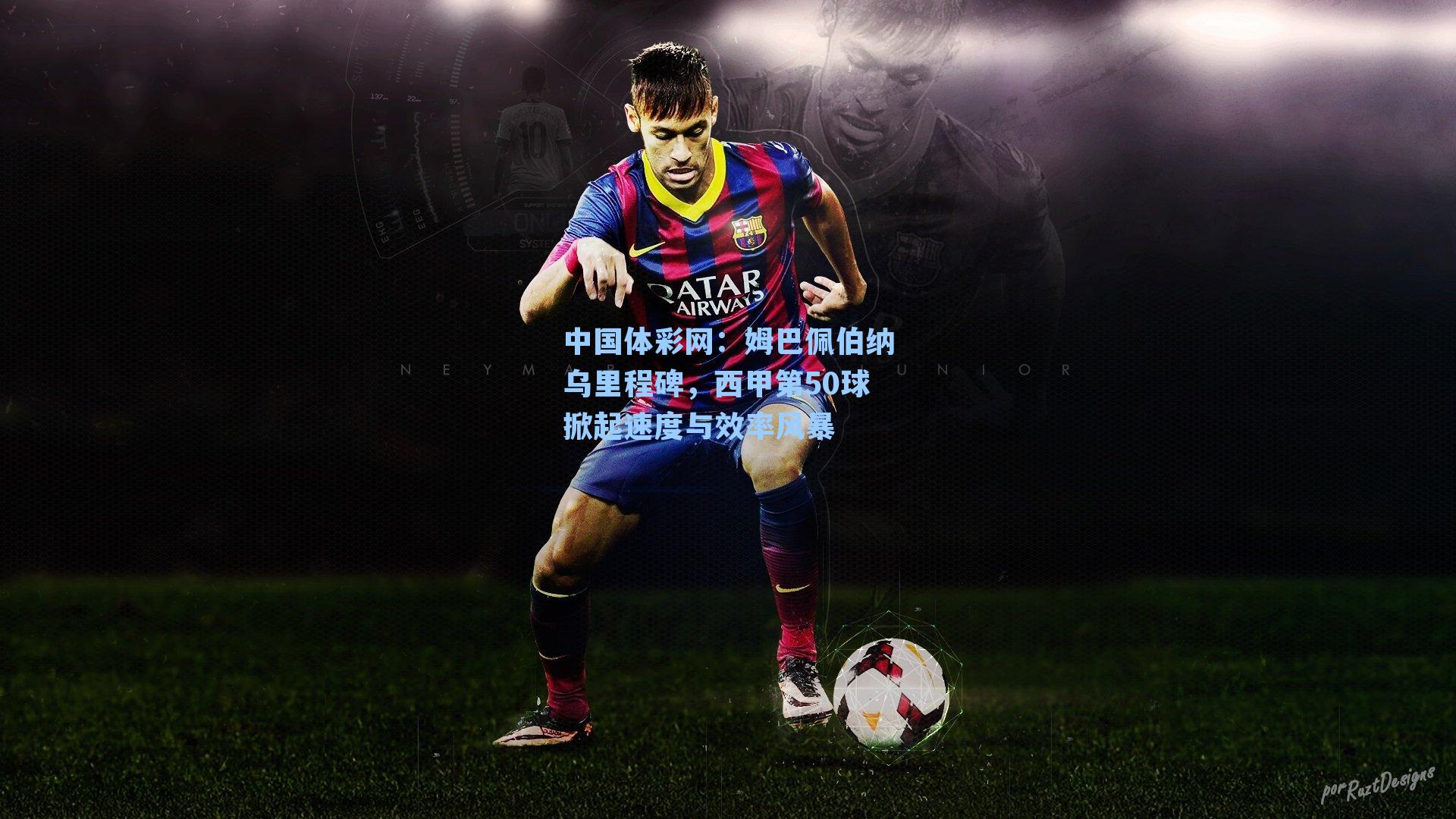 姆巴佩伯纳乌里程碑，西甲第50球掀起速度与效率风暴