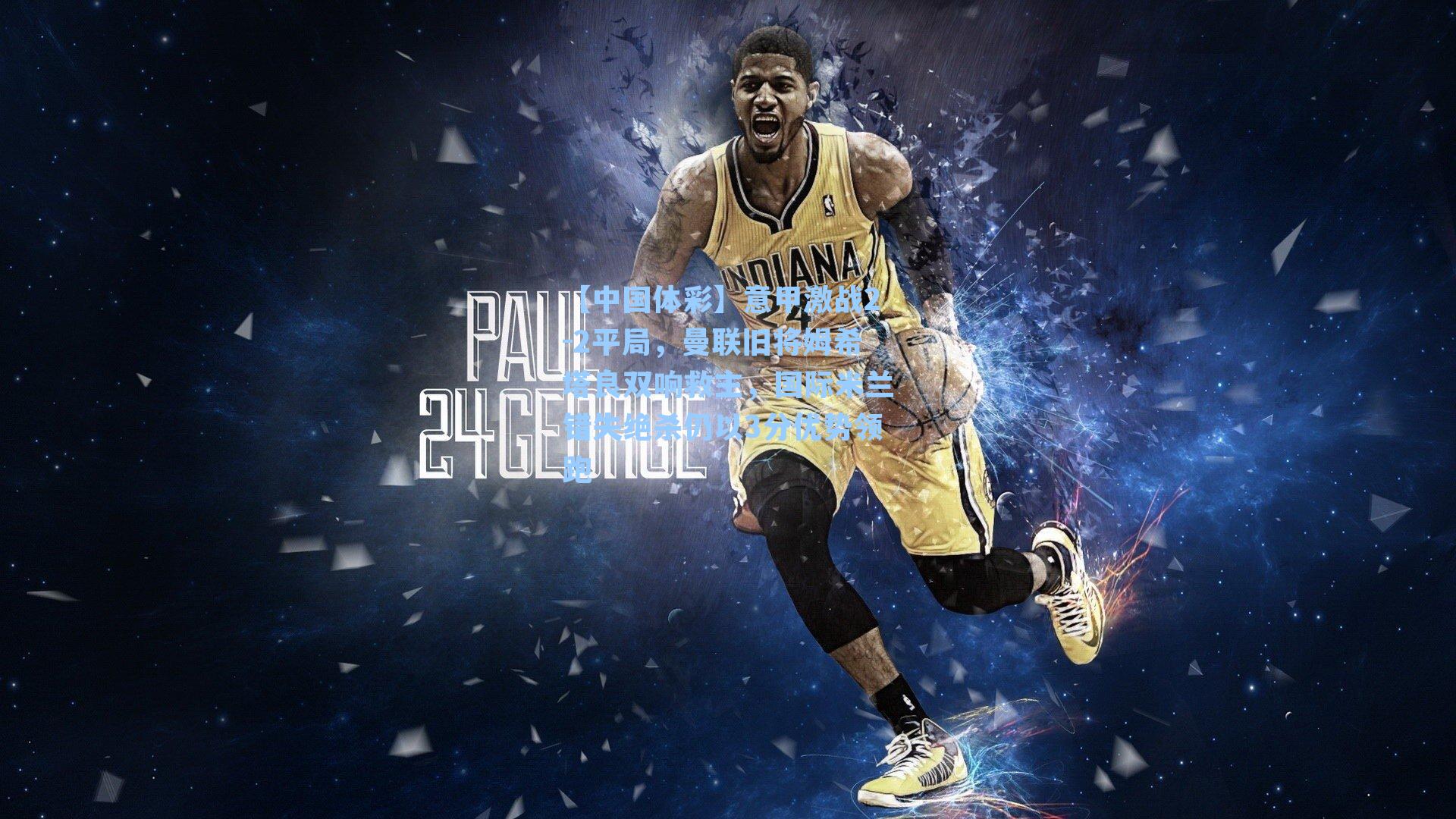 【中国体彩】意甲激战2-2平局，曼联旧将姆希塔良双响救主，国际米兰错失绝杀仍以3分优势领跑