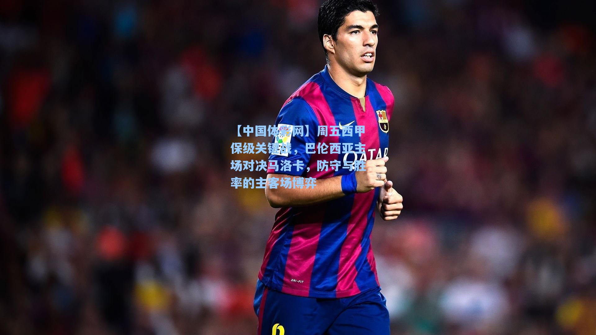 【中国体彩网】周五西甲保级关键战，巴伦西亚主场对决马洛卡，防守与胜率的主客场博弈