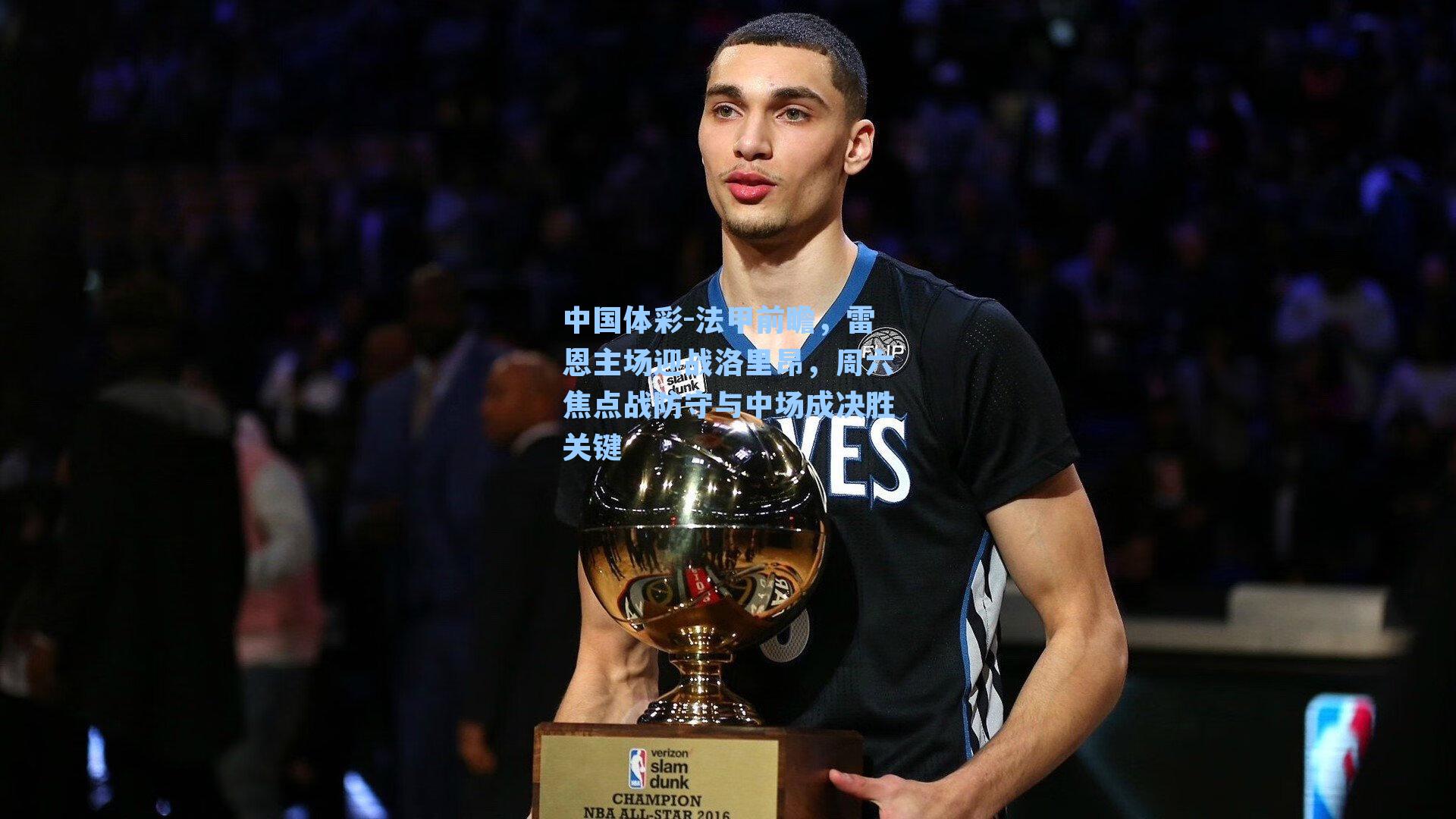 法甲前瞻，雷恩主场迎战洛里昂，周六焦点战防守与中场成决胜关键