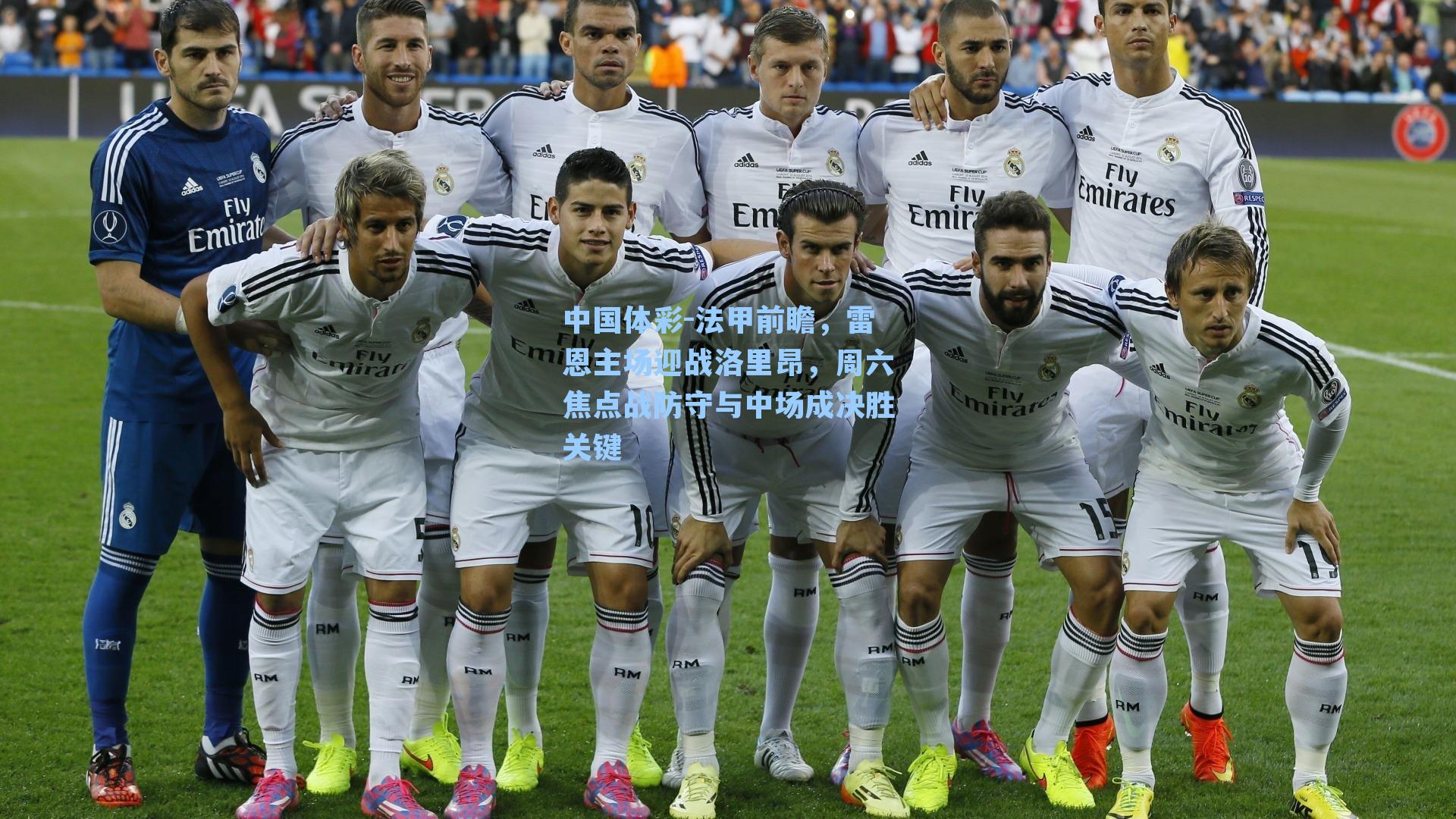 法甲前瞻，雷恩主场迎战洛里昂，周六焦点战防守与中场成决胜关键