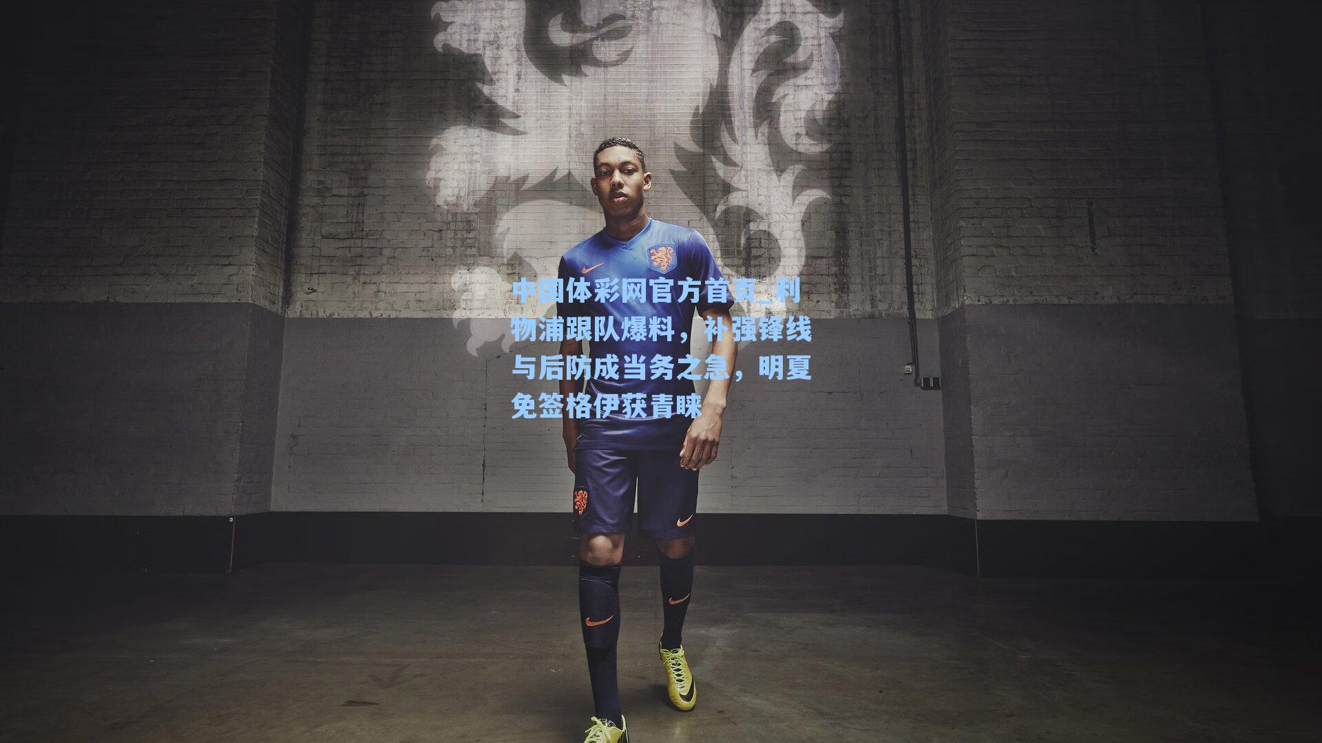 利物浦跟队爆料，补强锋线与后防成当务之急，明夏免签格伊获青睐