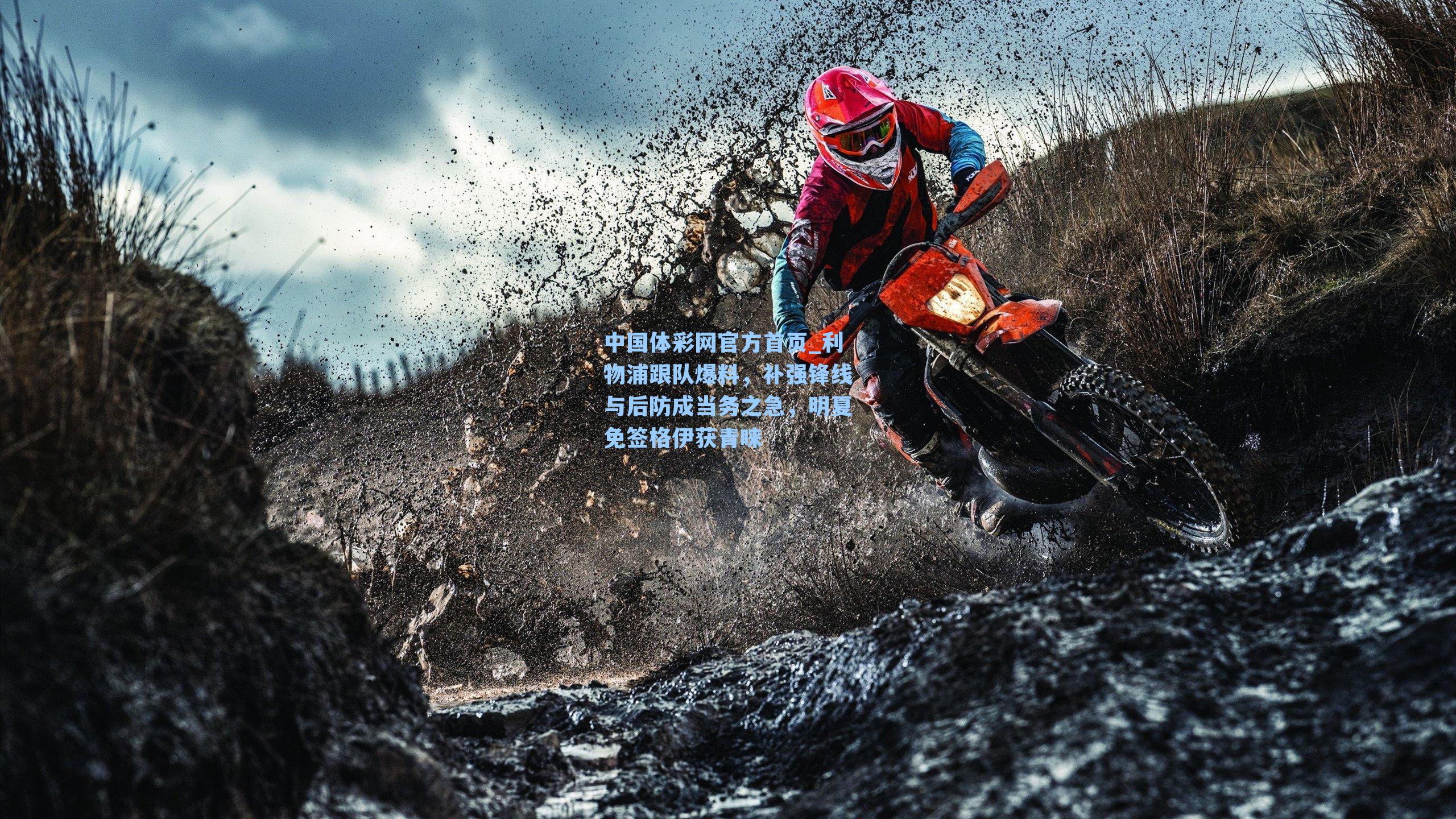 利物浦跟队爆料，补强锋线与后防成当务之急，明夏免签格伊获青睐