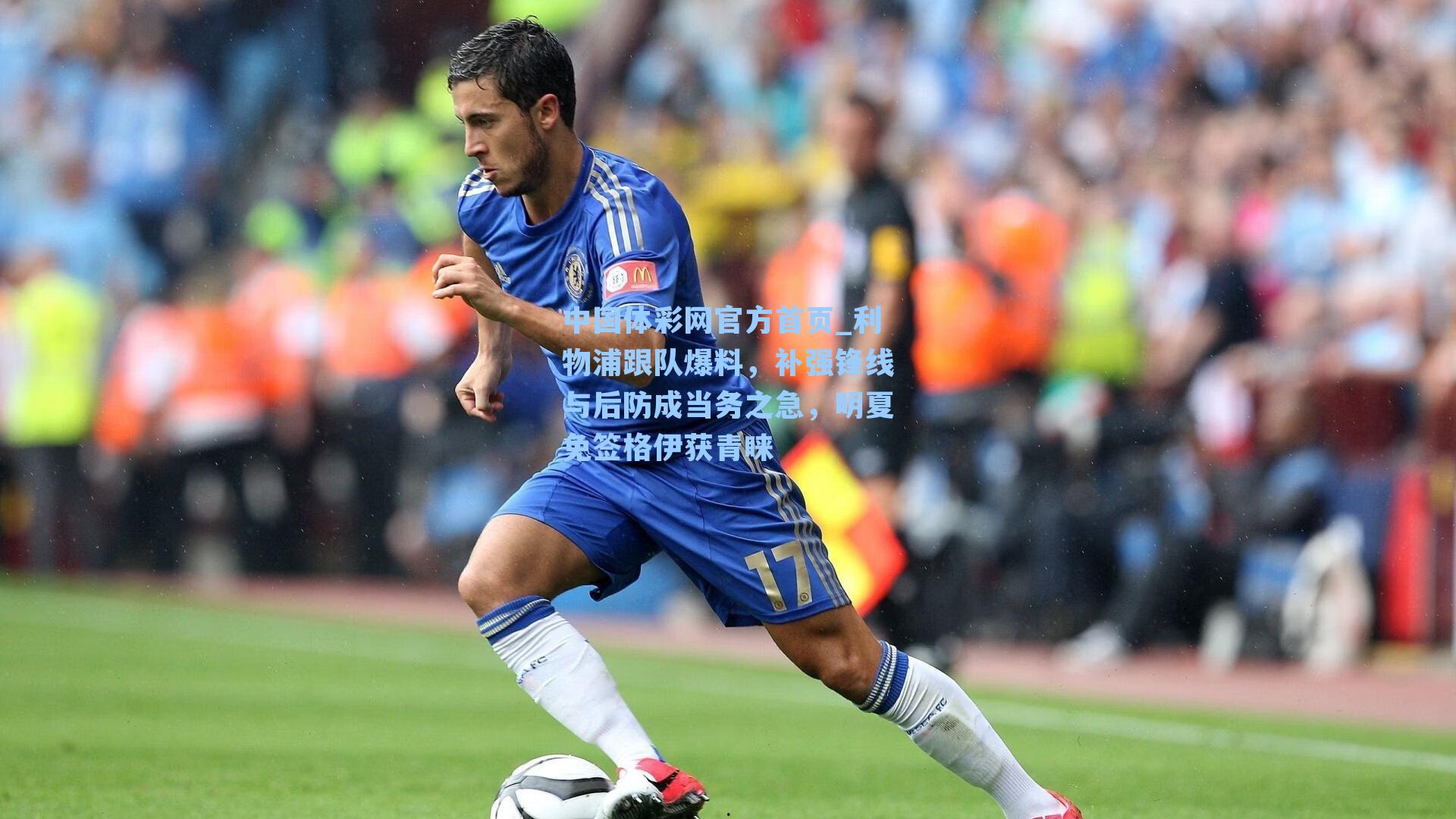 利物浦跟队爆料，补强锋线与后防成当务之急，明夏免签格伊获青睐