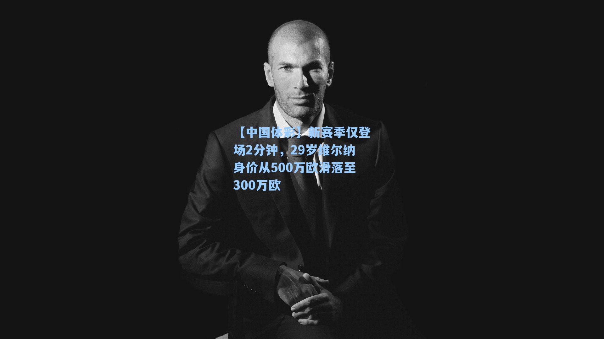 【中国体彩】新赛季仅登场2分钟，29岁维尔纳身价从500万欧滑落至300万欧