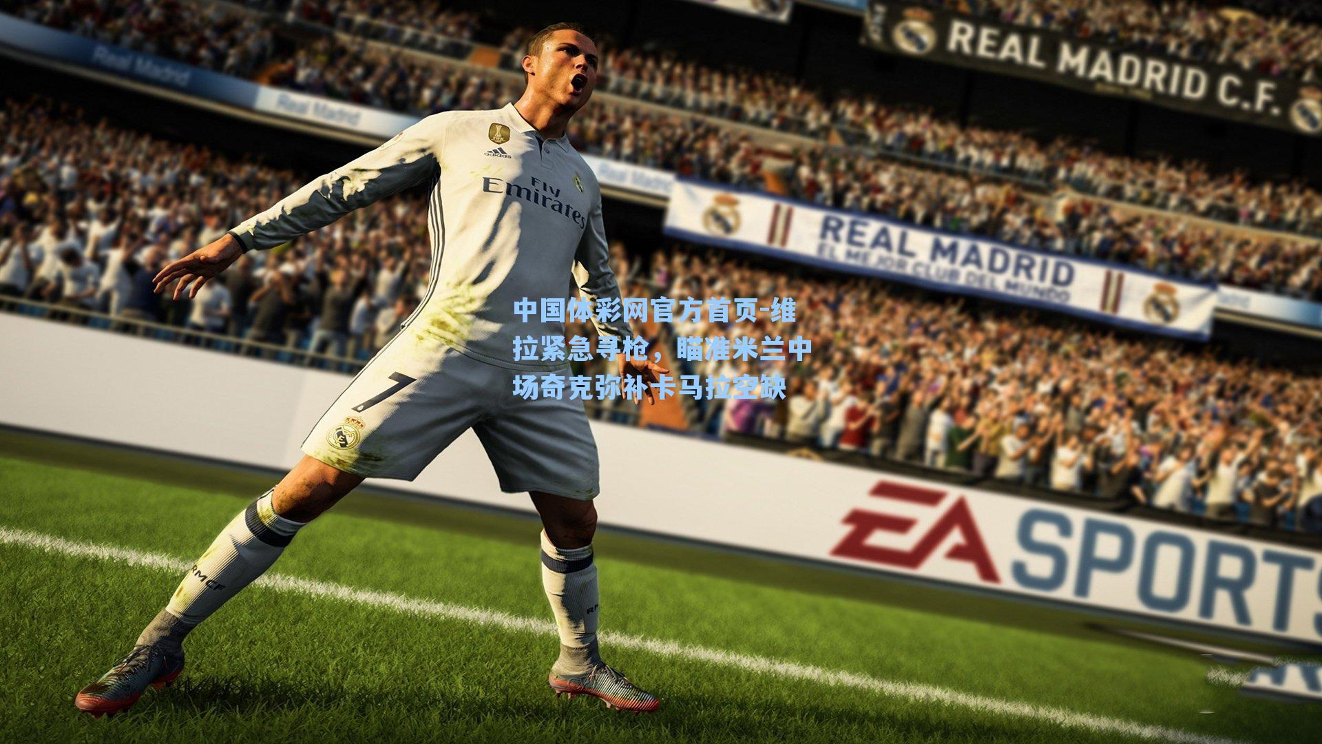 中国体彩网官方首页-维拉紧急寻枪，瞄准米兰中场奇克弥补卡马拉空缺
