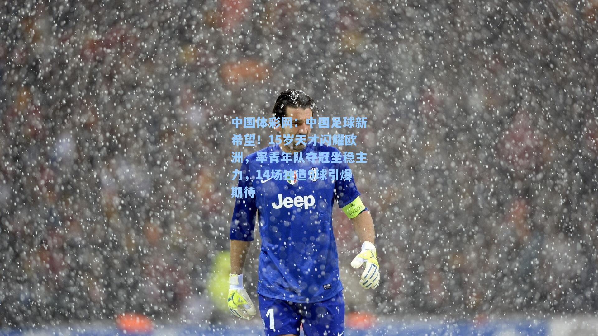 中国足球新希望！15岁天才闪耀欧洲，率青年队夺冠坐稳主力，14场独造9球引爆期待