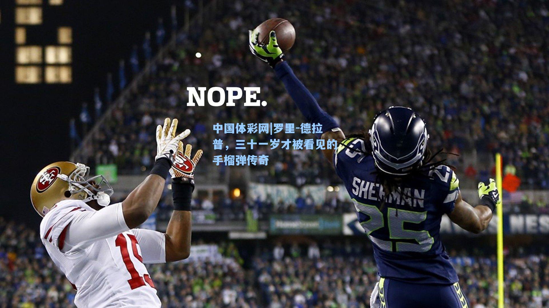 罗里-德拉普，三十一岁才被看见的手榴弹传奇