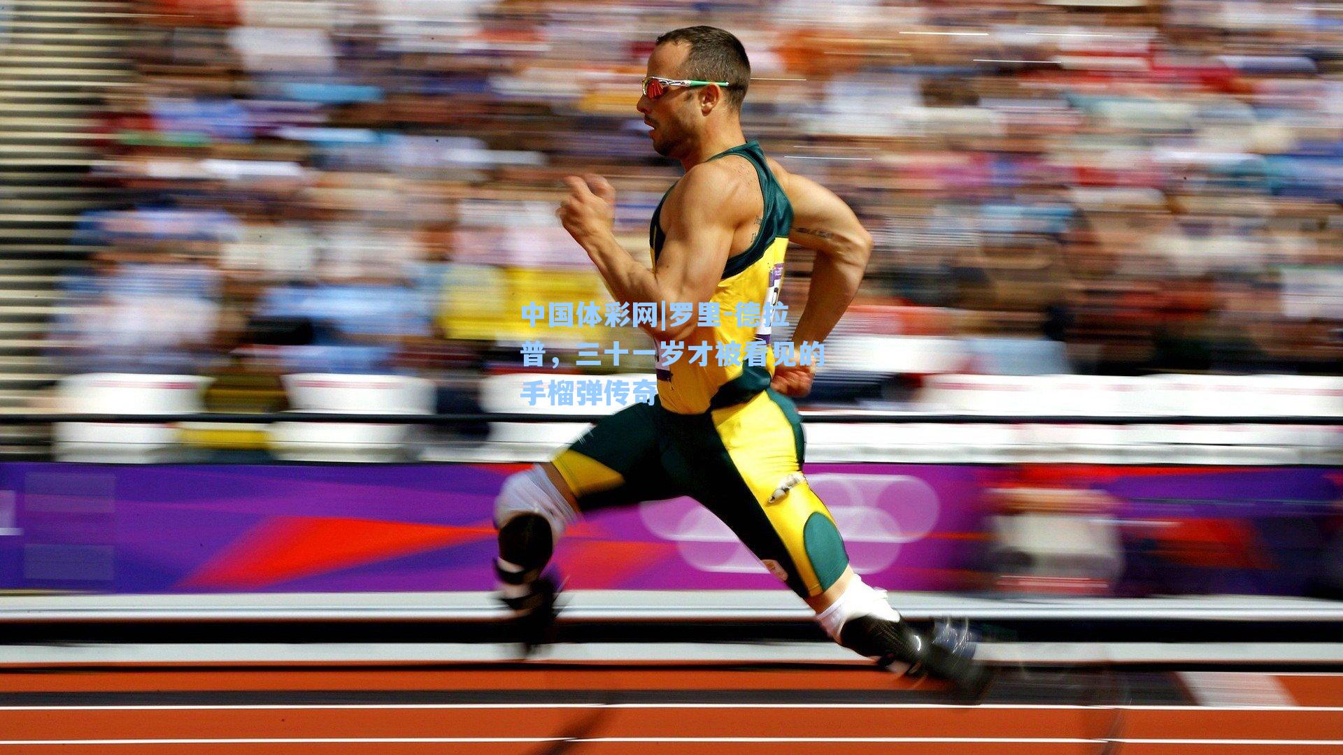 罗里-德拉普，三十一岁才被看见的手榴弹传奇