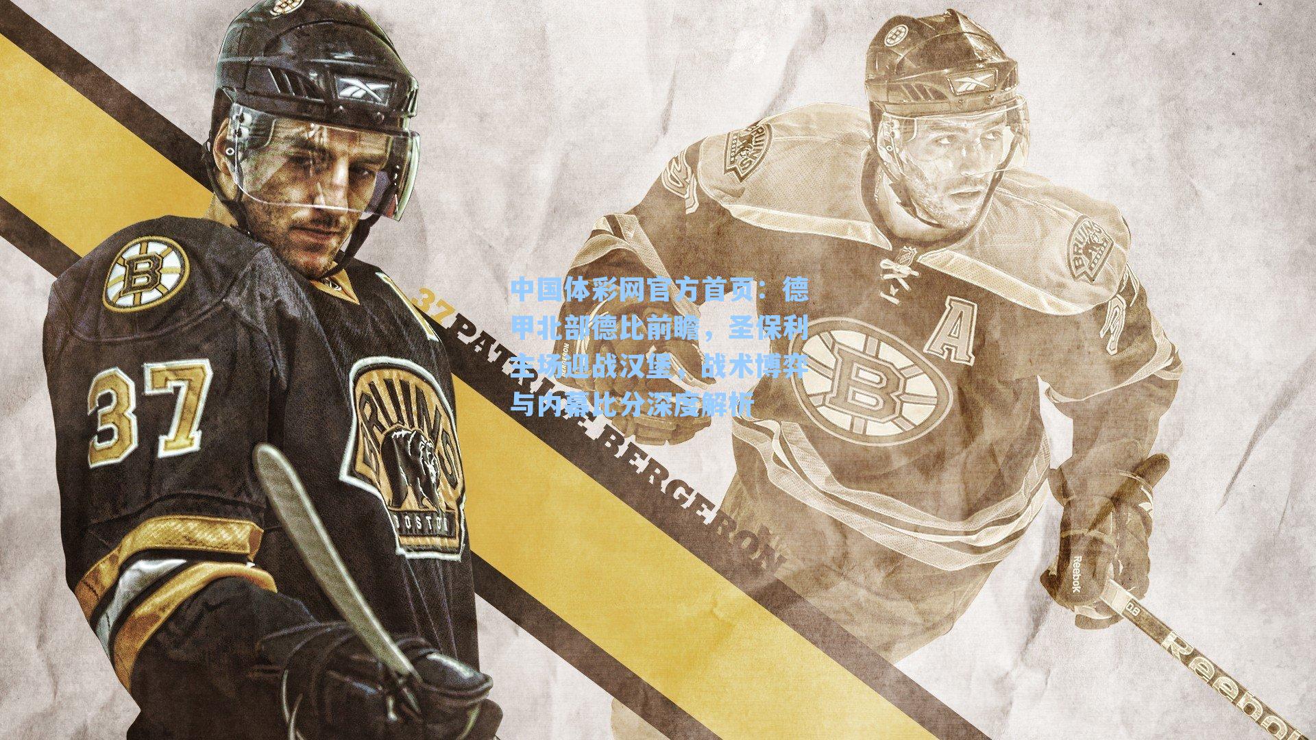 德甲北部德比前瞻，圣保利主场迎战汉堡，战术博弈与内幕比分深度解析