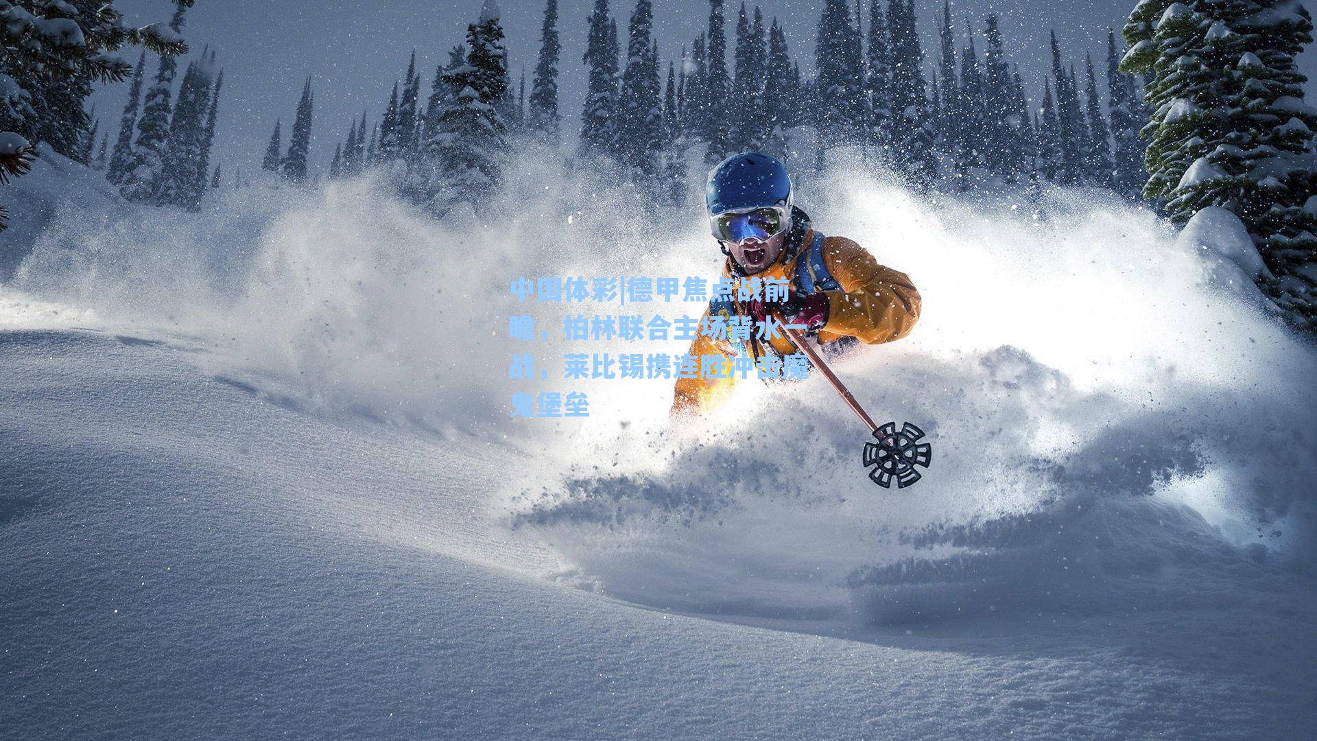 中国体彩|德甲焦点战前瞻，柏林联合主场背水一战，莱比锡携连胜冲击魔鬼堡垒