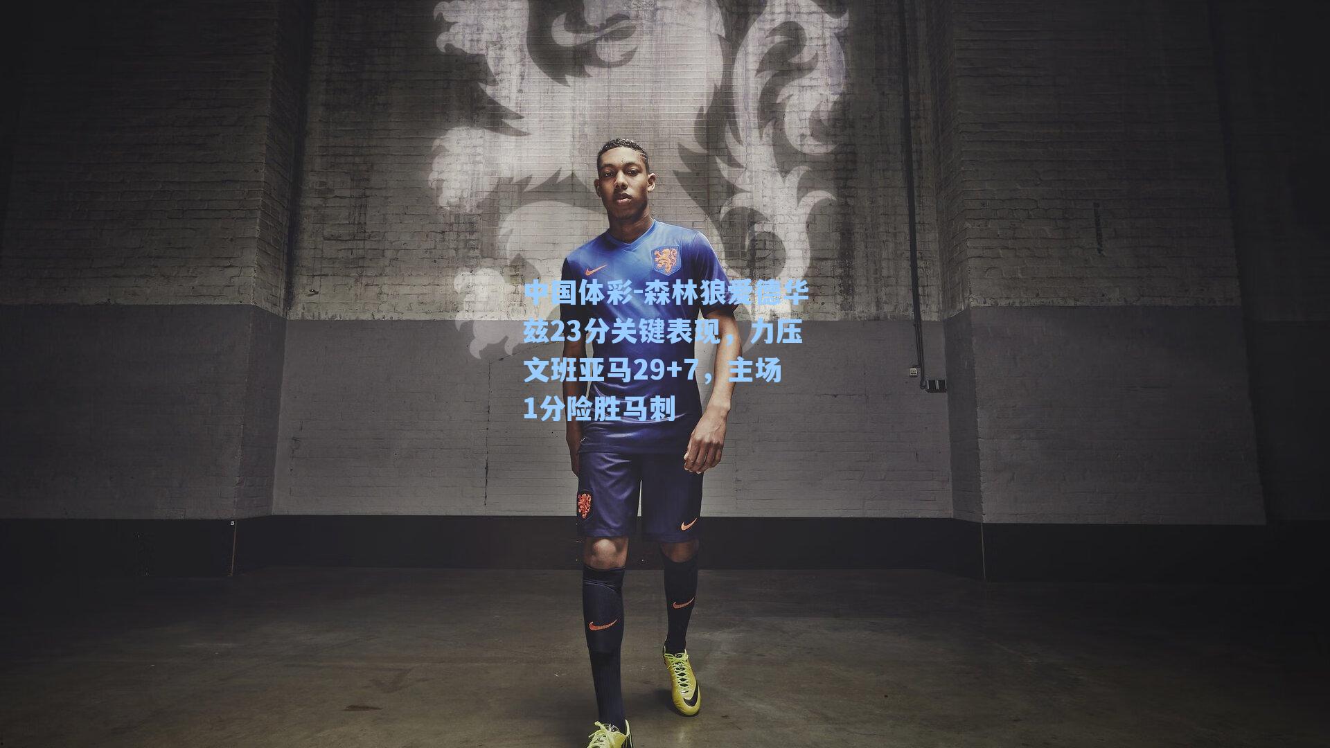 森林狼爱德华兹23分关键表现，力压文班亚马29+7，主场1分险胜马刺