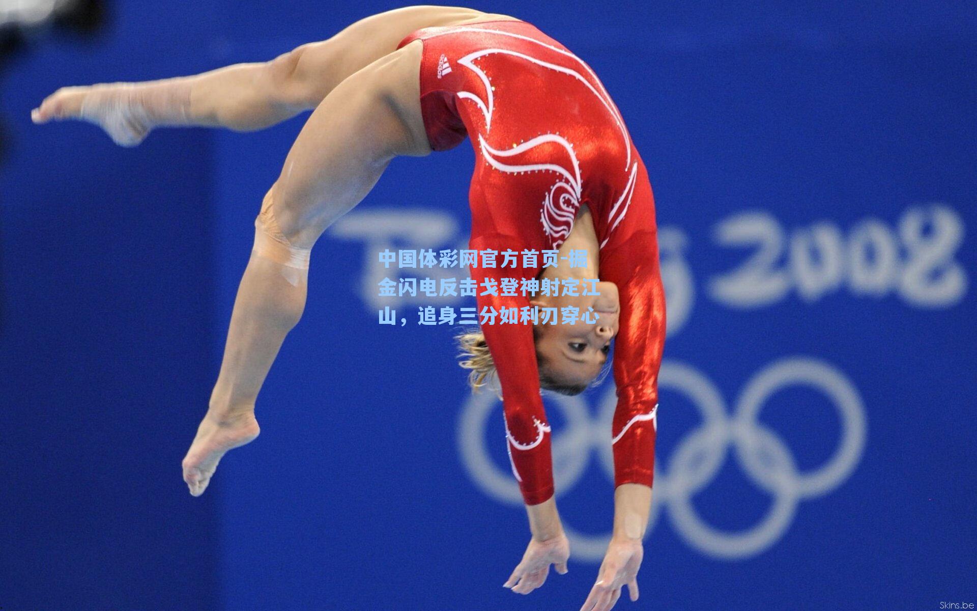 掘金闪电反击戈登神射定江山，追身三分如利刃穿心