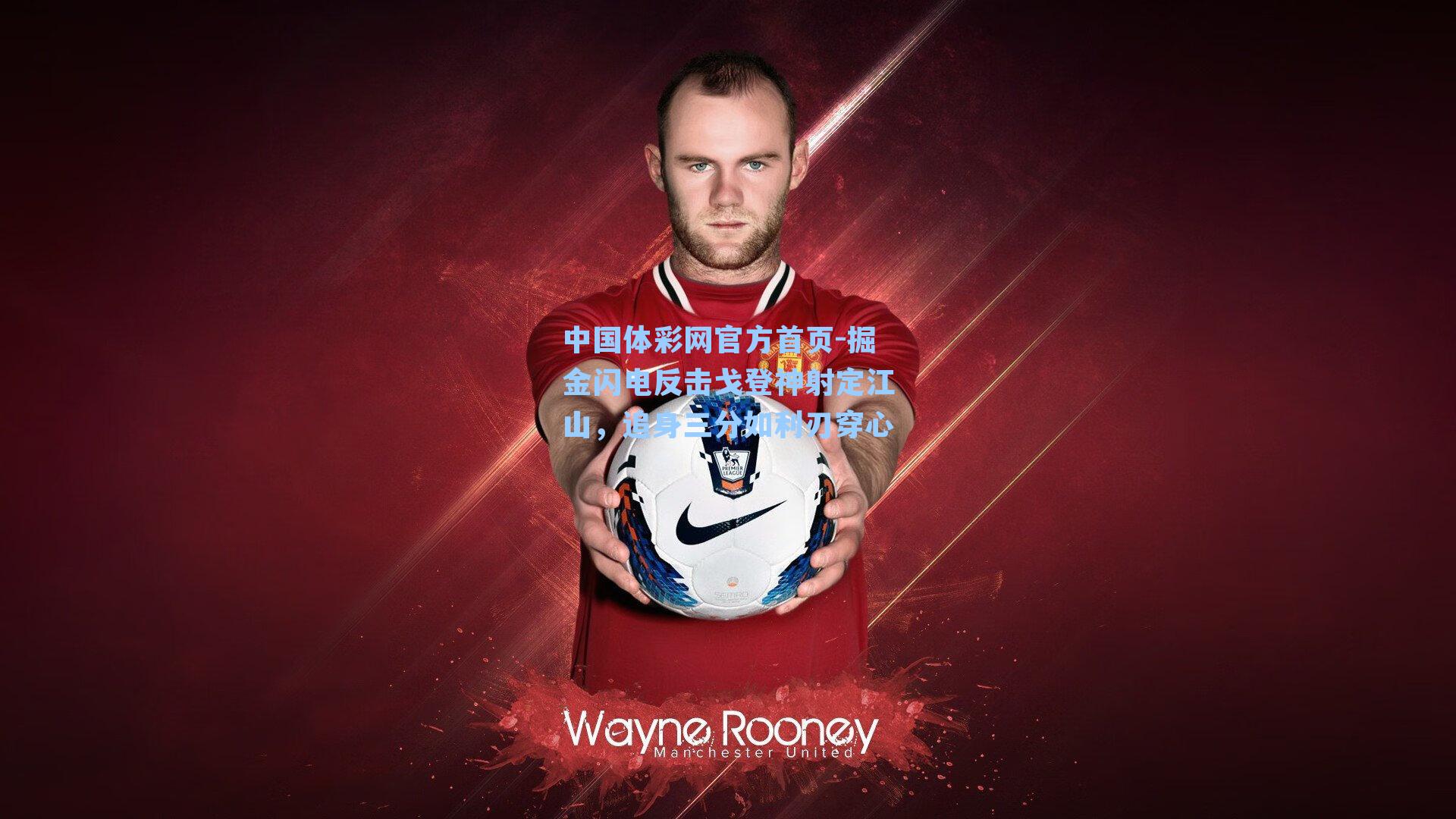 掘金闪电反击戈登神射定江山，追身三分如利刃穿心