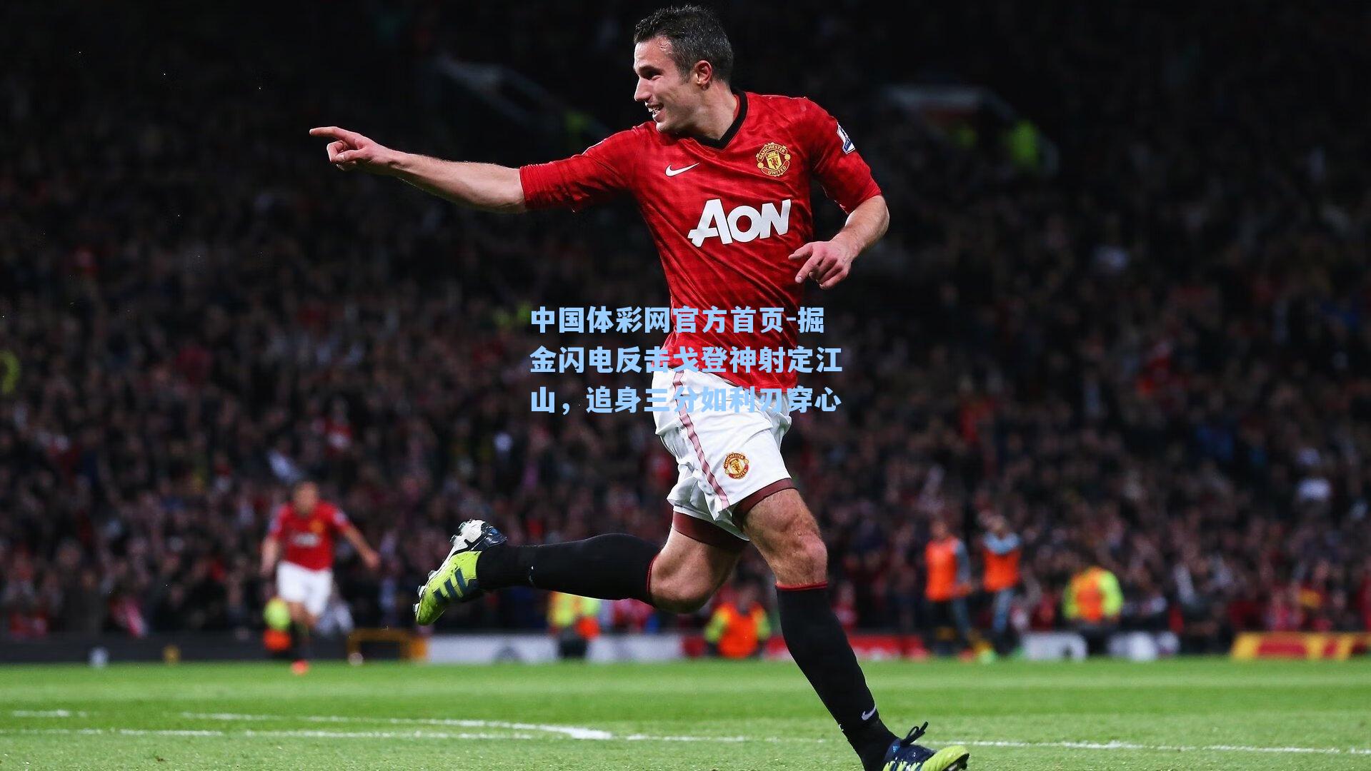 掘金闪电反击戈登神射定江山，追身三分如利刃穿心