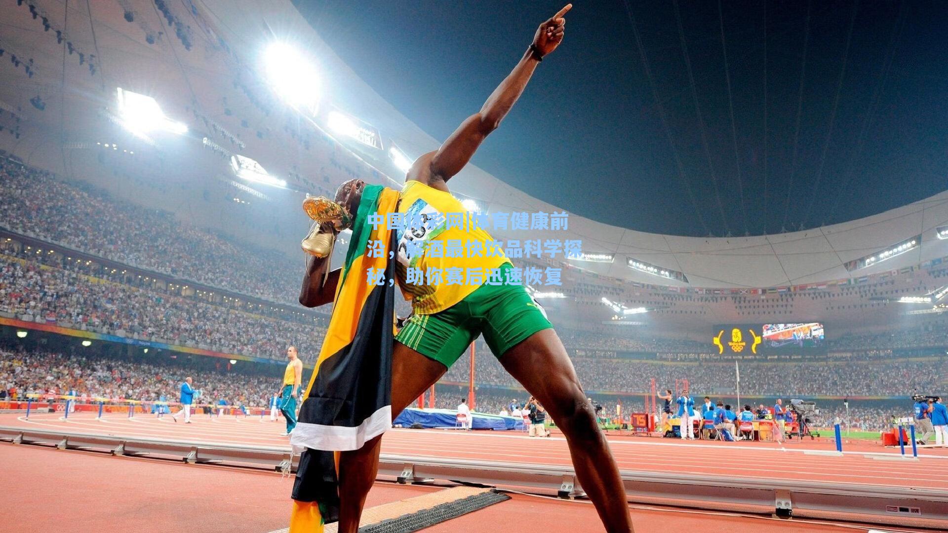 体育健康前沿，解酒最快饮品科学探秘，助你赛后迅速恢复