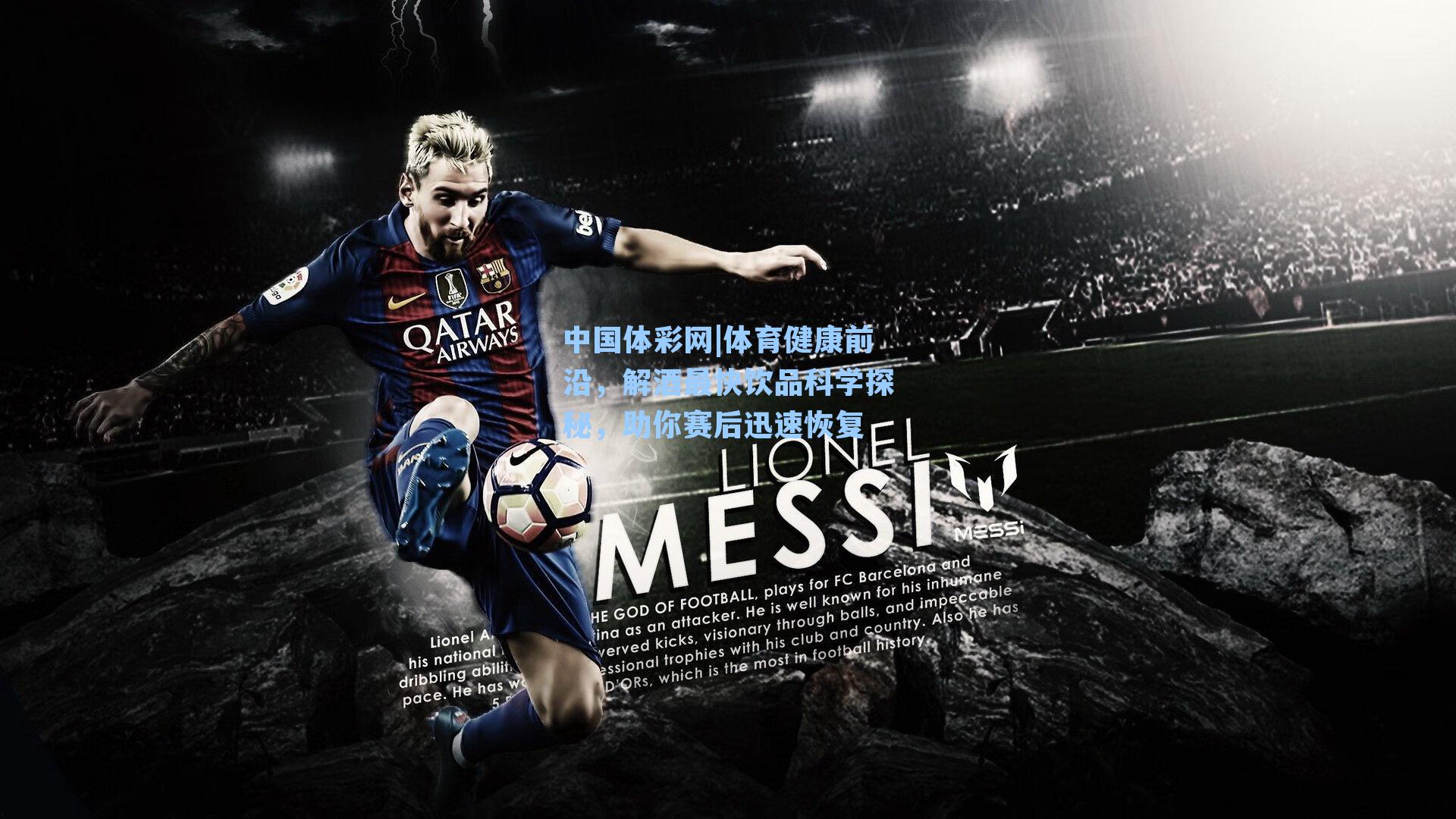 体育健康前沿，解酒最快饮品科学探秘，助你赛后迅速恢复