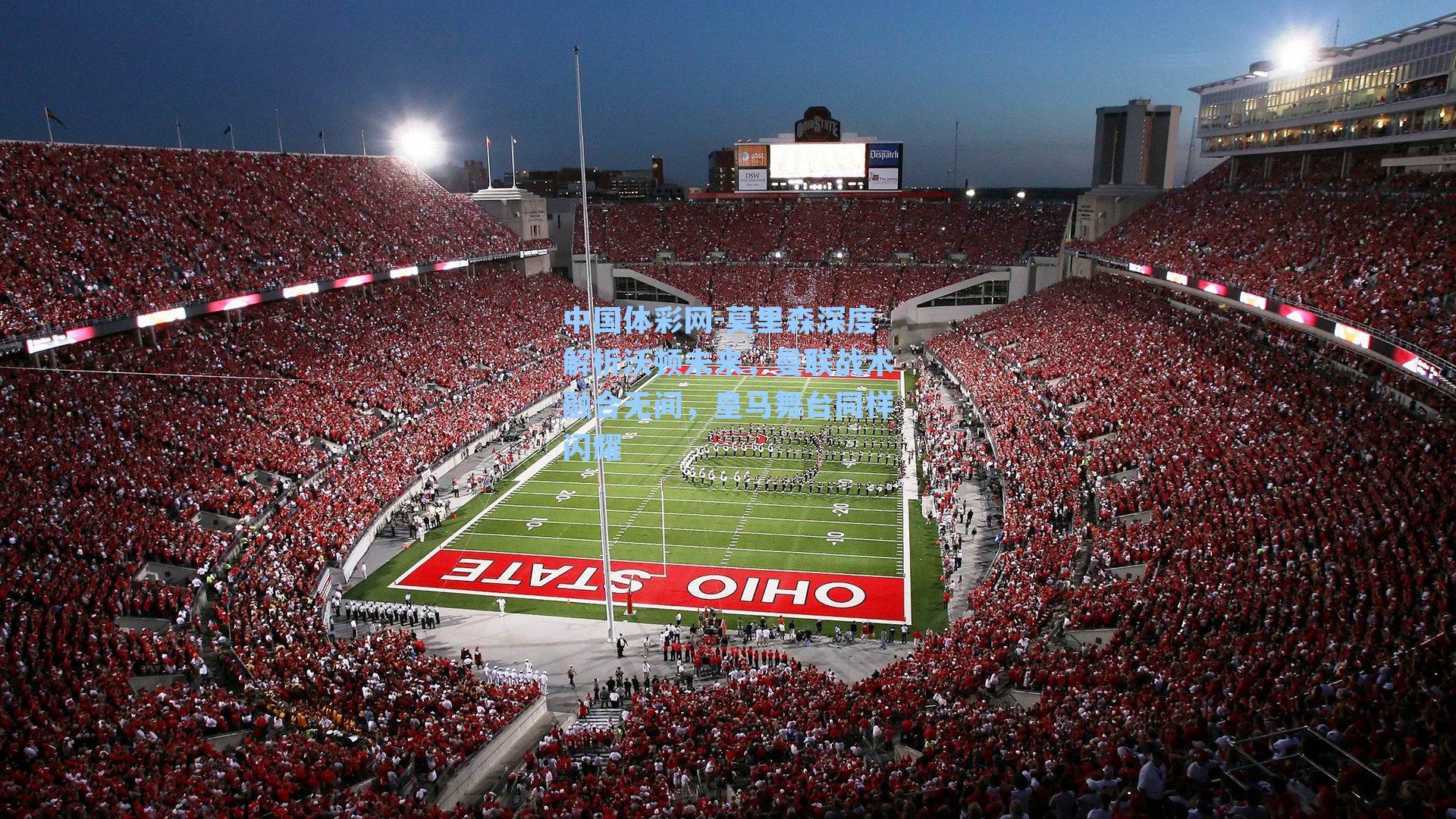 中国体彩网-莫里森深度解析沃顿未来，曼联战术融合无间，皇马舞台同样闪耀