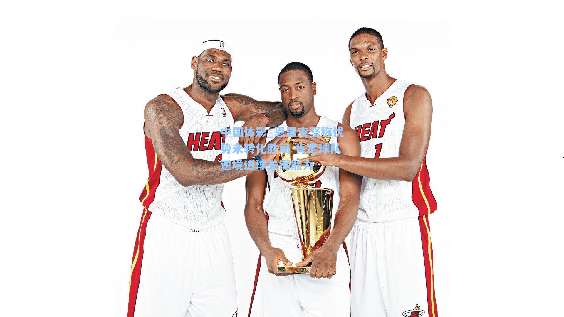 恩里克坚称优势未转化胜局 肯定球队逆境进球关键能力