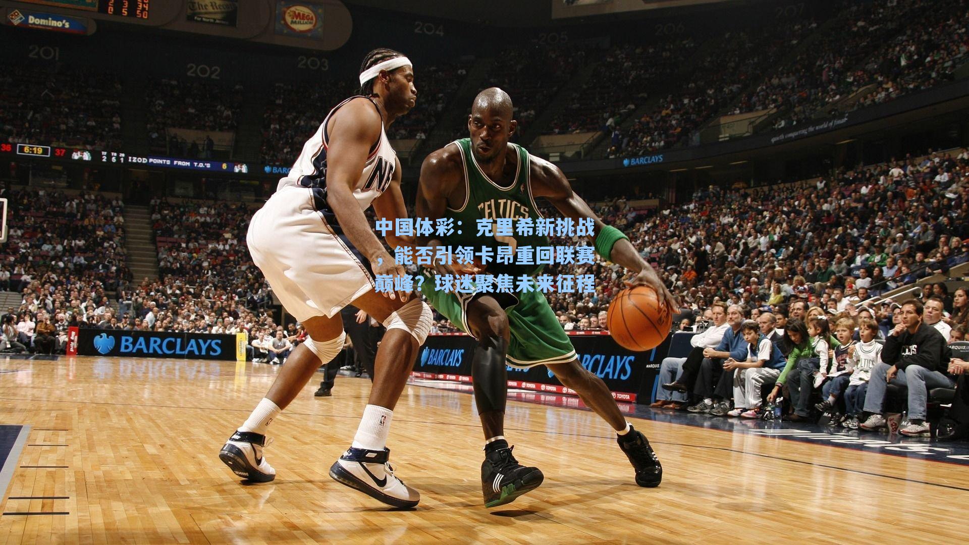 中国体彩：克里希新挑战，能否引领卡昂重回联赛巅峰？球迷聚焦未来征程