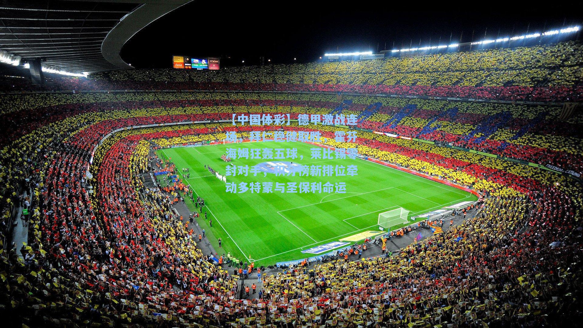 德甲激战连场，拜仁稳健取胜，霍芬海姆狂轰五球，莱比锡零封对手，积分榜新排位牵动多特蒙与圣保利命运