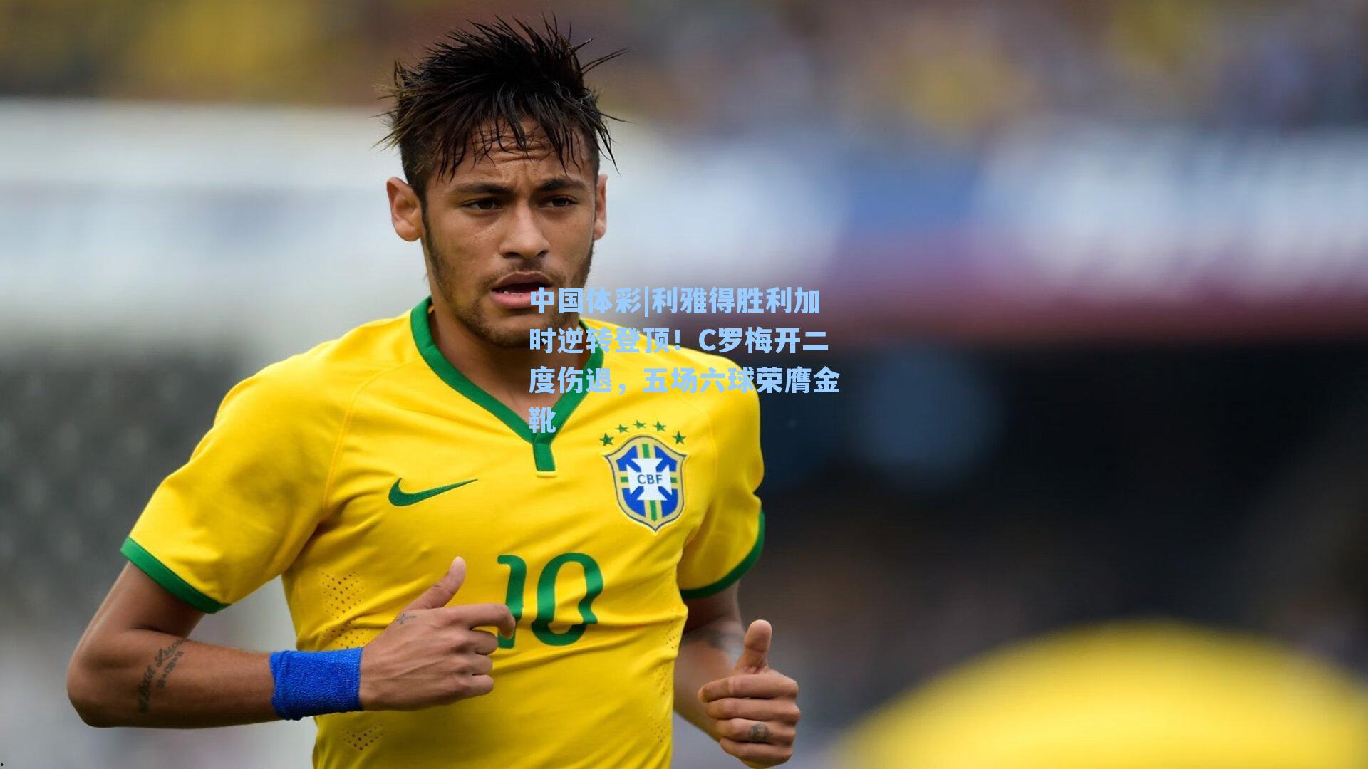 中国体彩|利雅得胜利加时逆转登顶！C罗梅开二度伤退，五场六球荣膺金靴