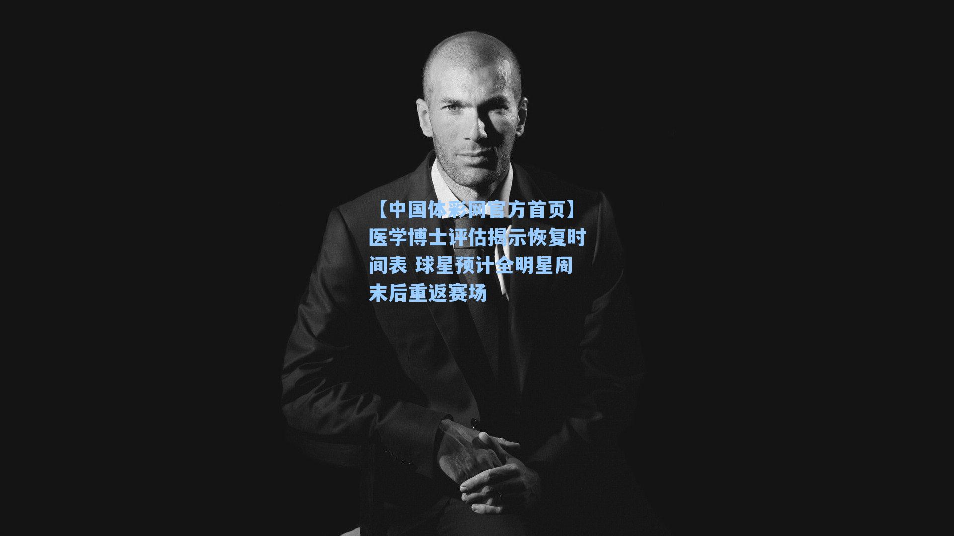 医学博士评估揭示恢复时间表 球星预计全明星周末后重返赛场