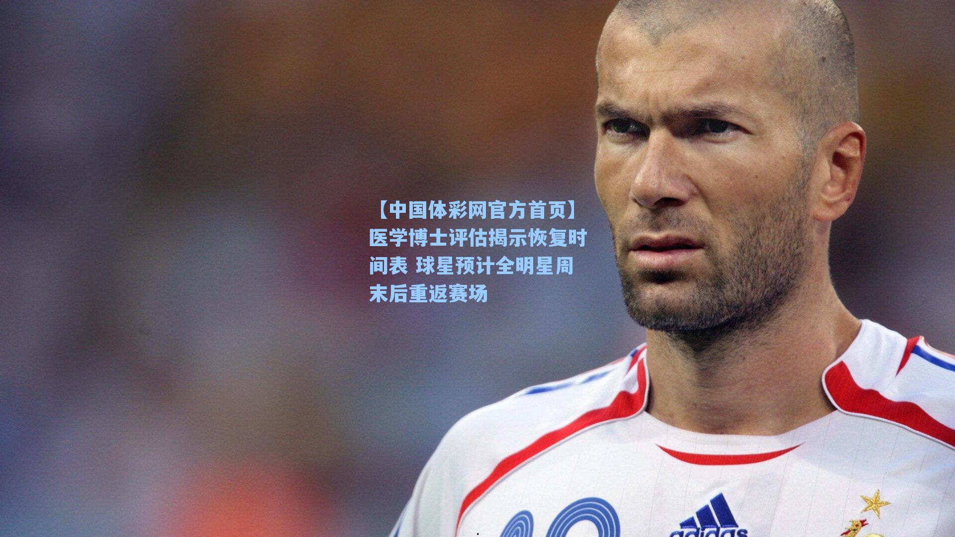 医学博士评估揭示恢复时间表 球星预计全明星周末后重返赛场