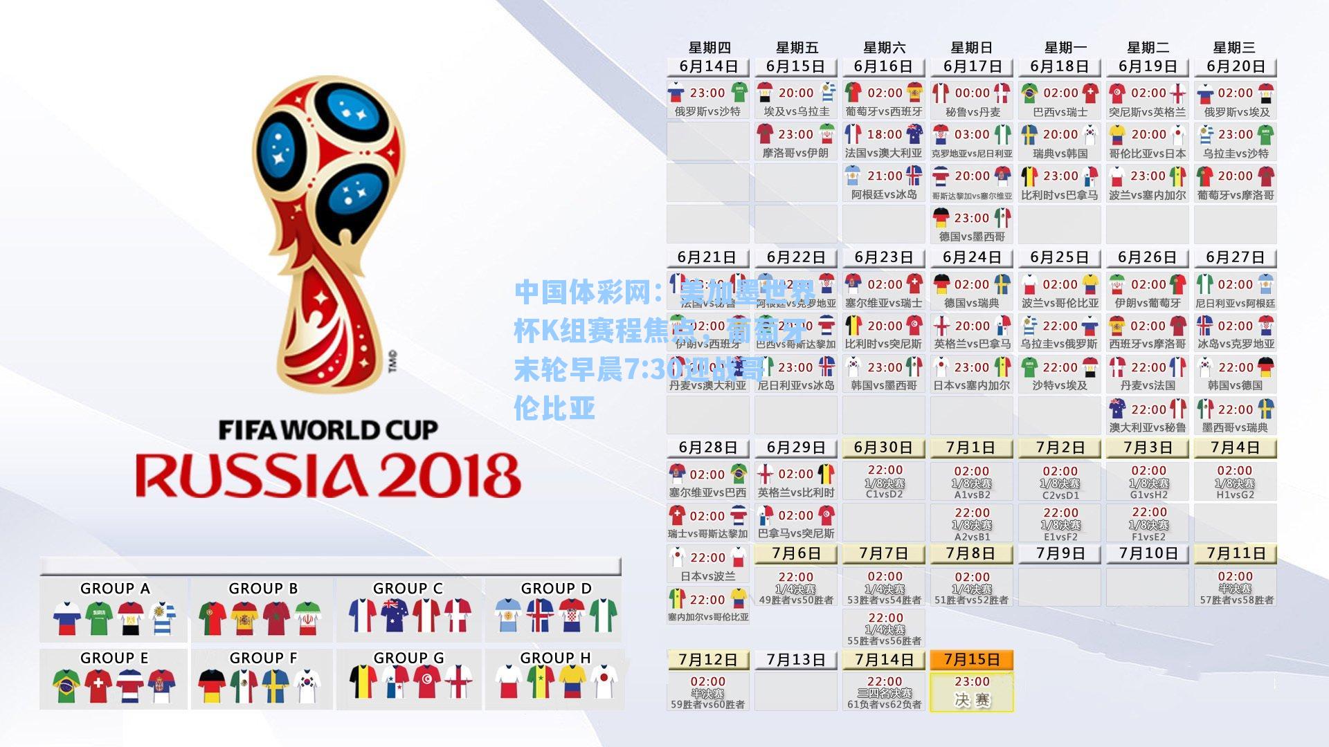 中国体彩网：美加墨世界杯K组赛程焦点，葡萄牙末轮早晨7:30迎战哥伦比亚
