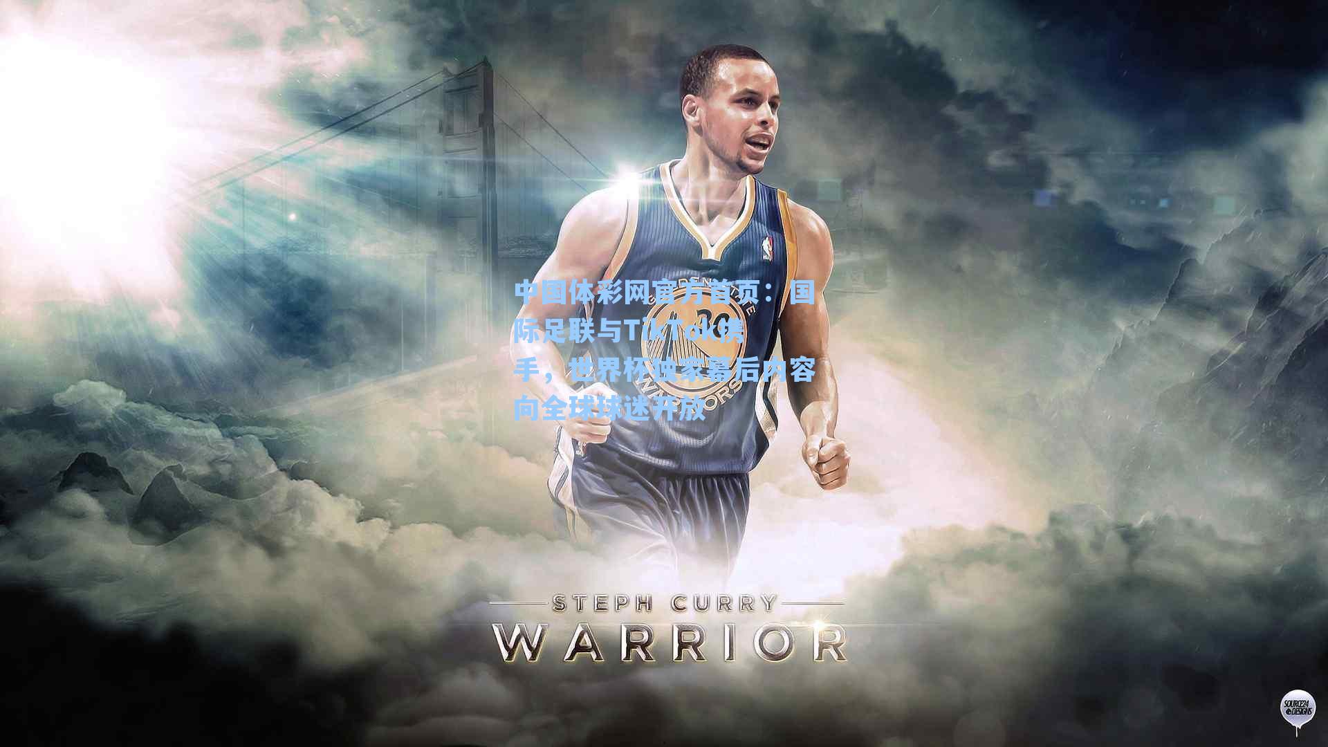 国际足联与TikTok携手，世界杯独家幕后内容向全球球迷开放